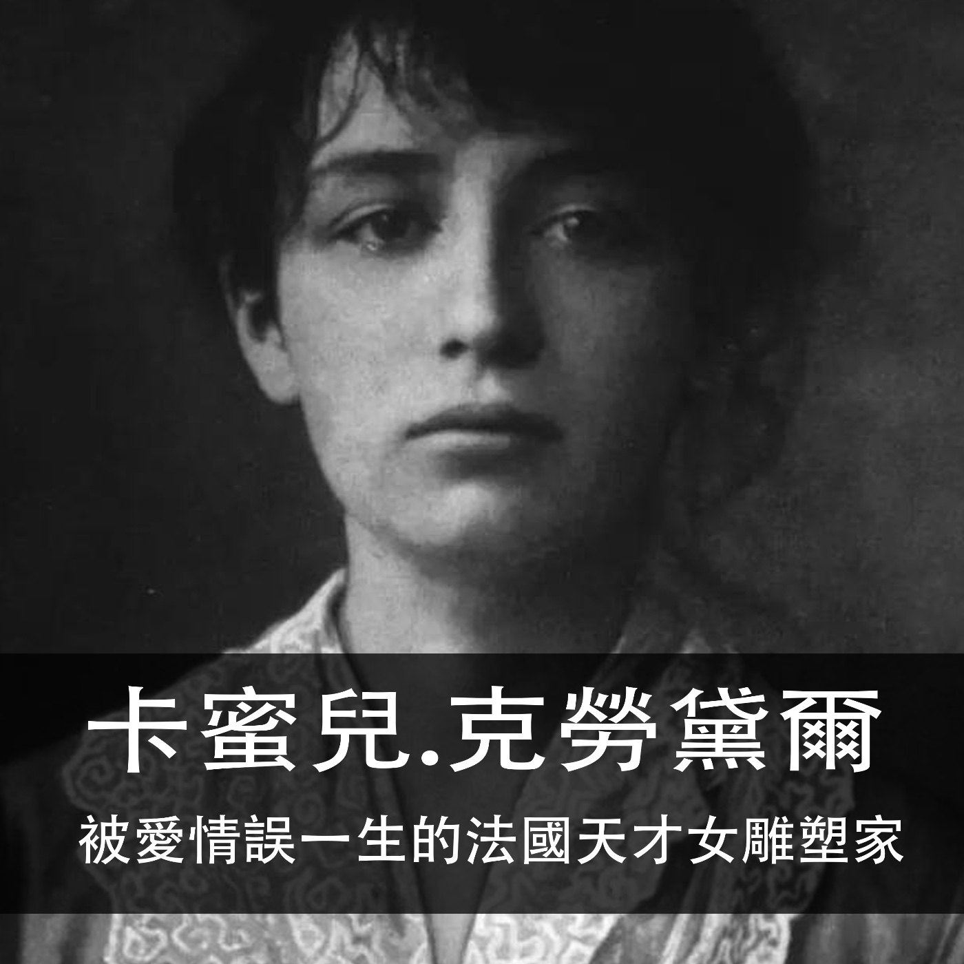 Ep.137｜卡蜜兒‧克勞黛爾｜被愛情誤一生的法國天才女雕塑家 episode artwork