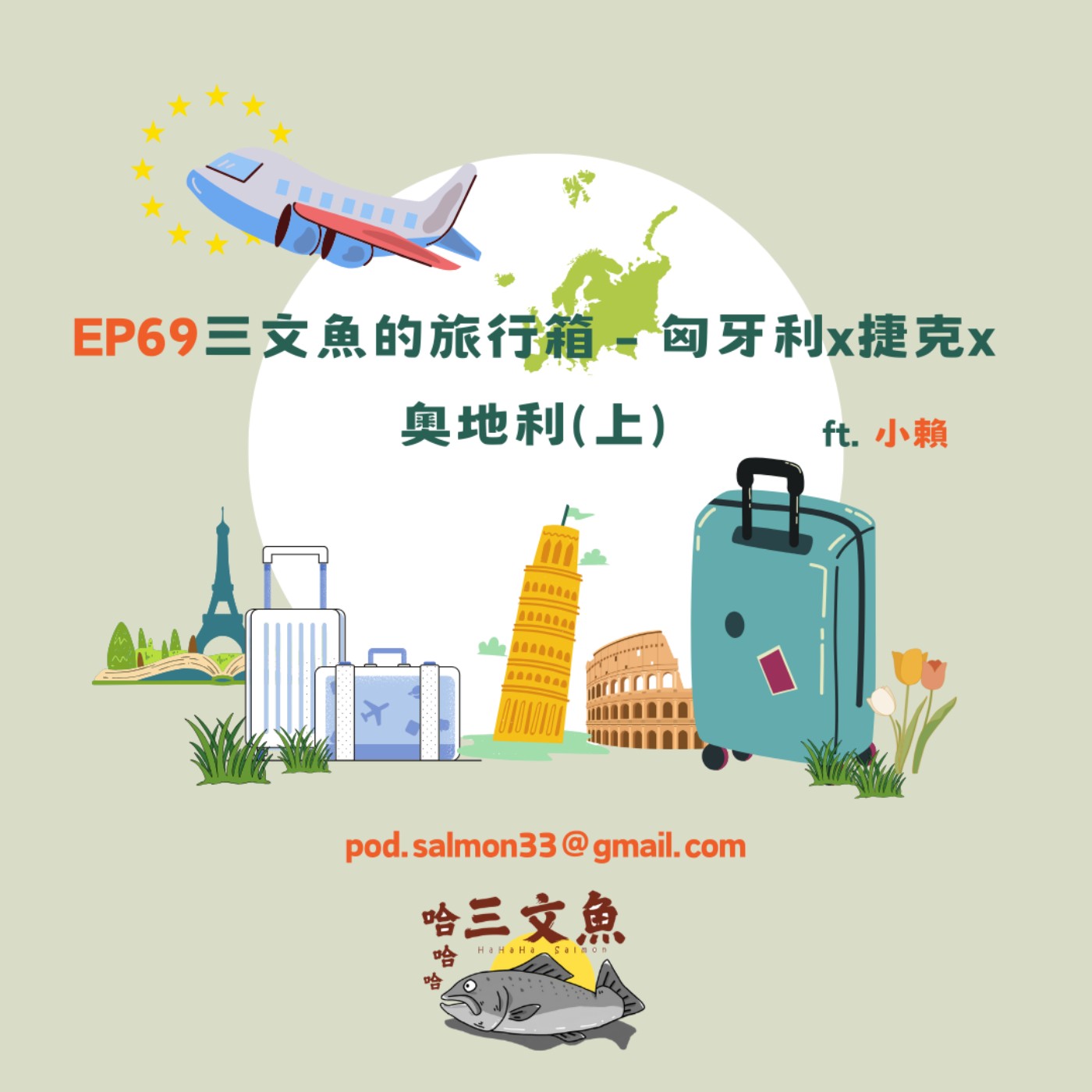 三文魚的旅行箱 - 匈牙利x捷克x奧地利(上) ft. 小賴 episode artwork