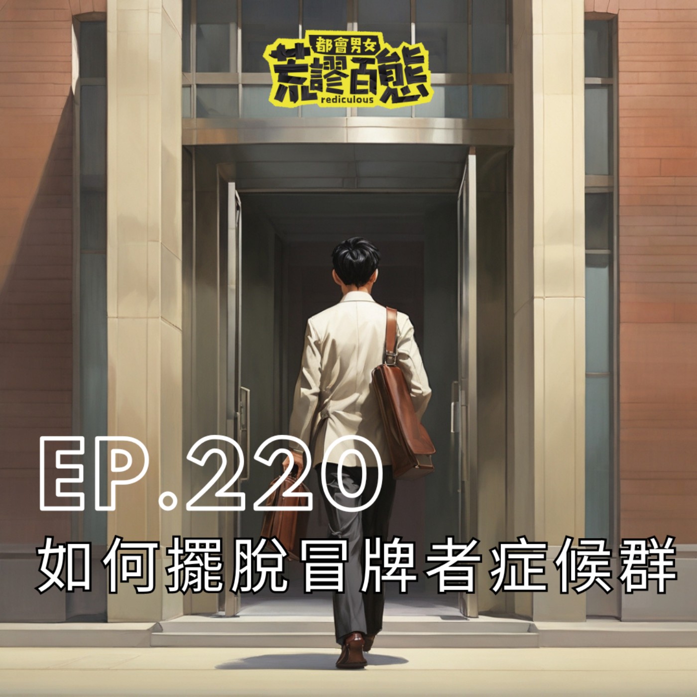 EP.220｜學會肯定自己，別陷入「冒牌者症候群」的漩渦中 episode artwork