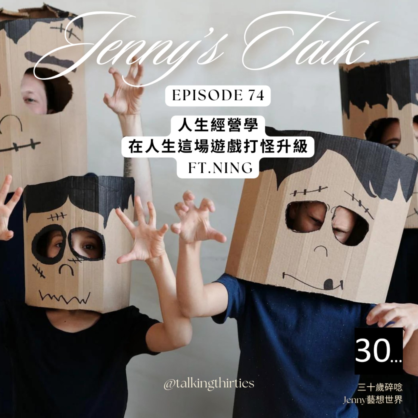 Ep.74 [Jenny藝想世界] 人生經營學 - 在人生這場遊戲打怪升級 Ft.Ning episode artwork