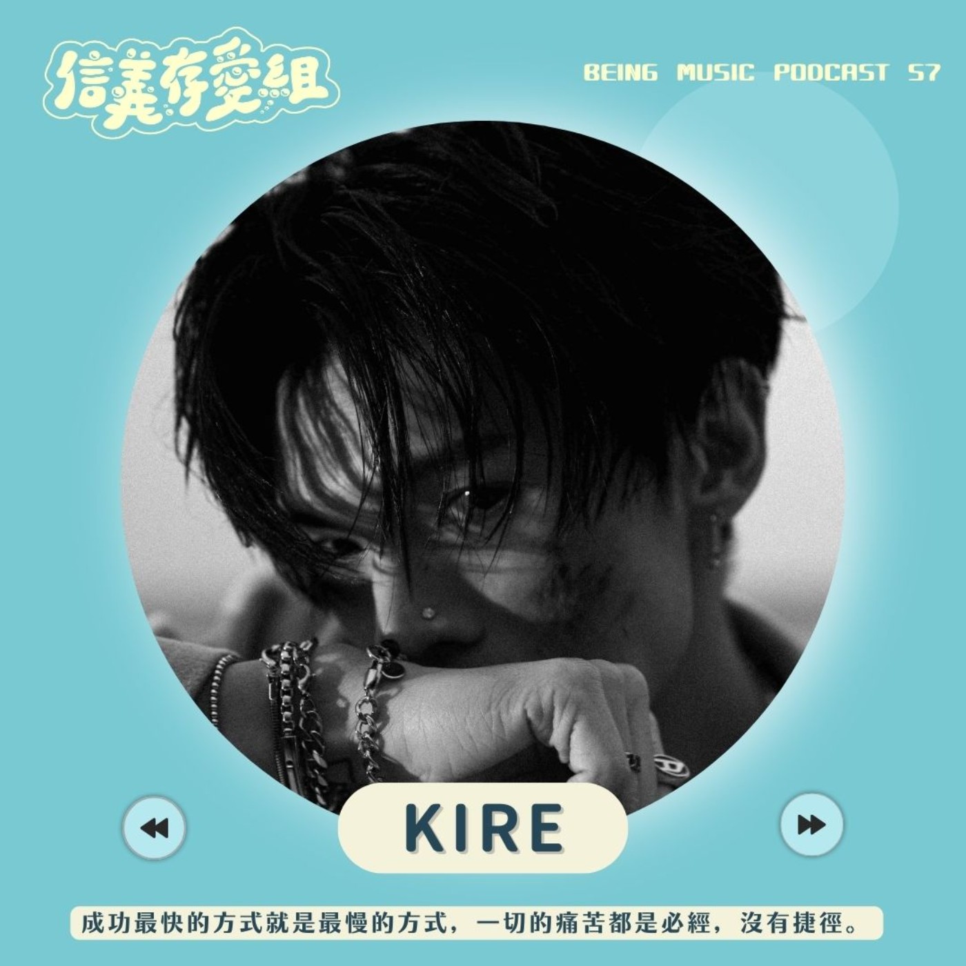 【KIRE】成功沒有捷徑，痛苦都是必經。KIRE從宇宙力量聊到因社會框架所作的〈Yao〉，再回歸自己的信念