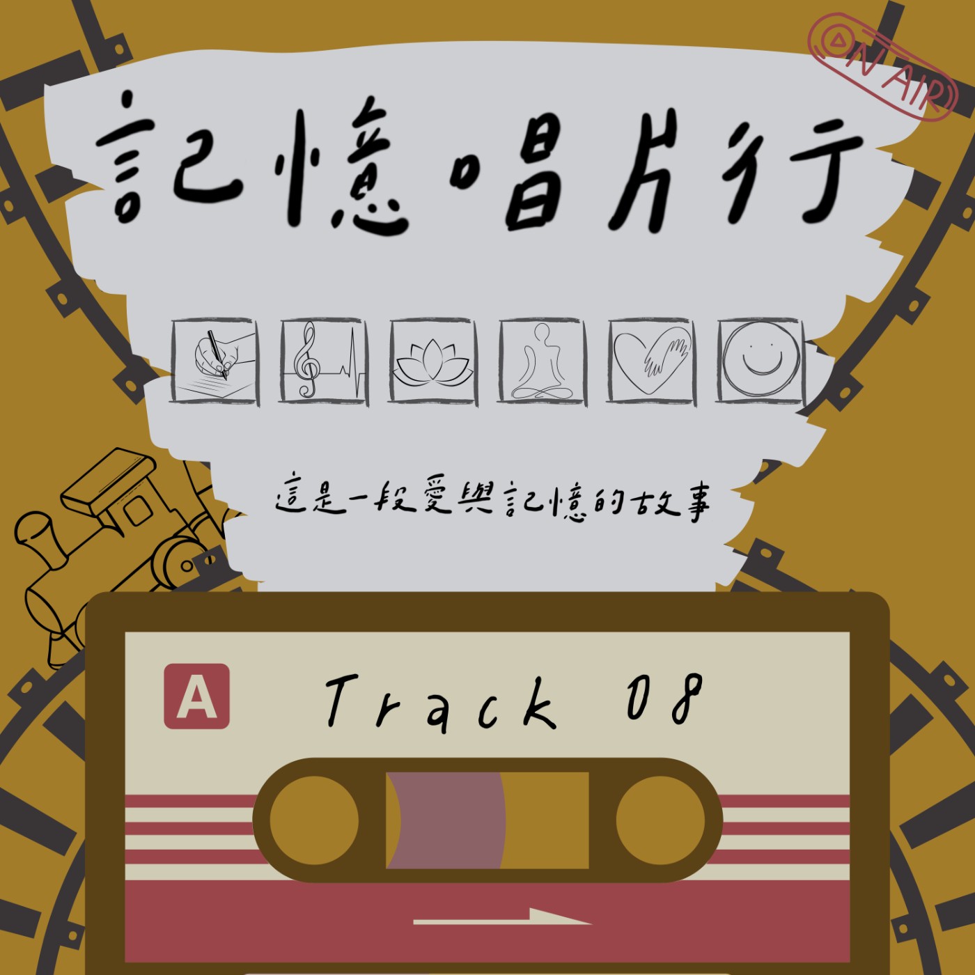Track 08【期盼】找尋經過山洞的興奮感／盛夏，期待小確幸的時光／跟隨暢遊鄉野的火車，當我們回到那個夏天，尋找那顆等待的心。 episode artwork