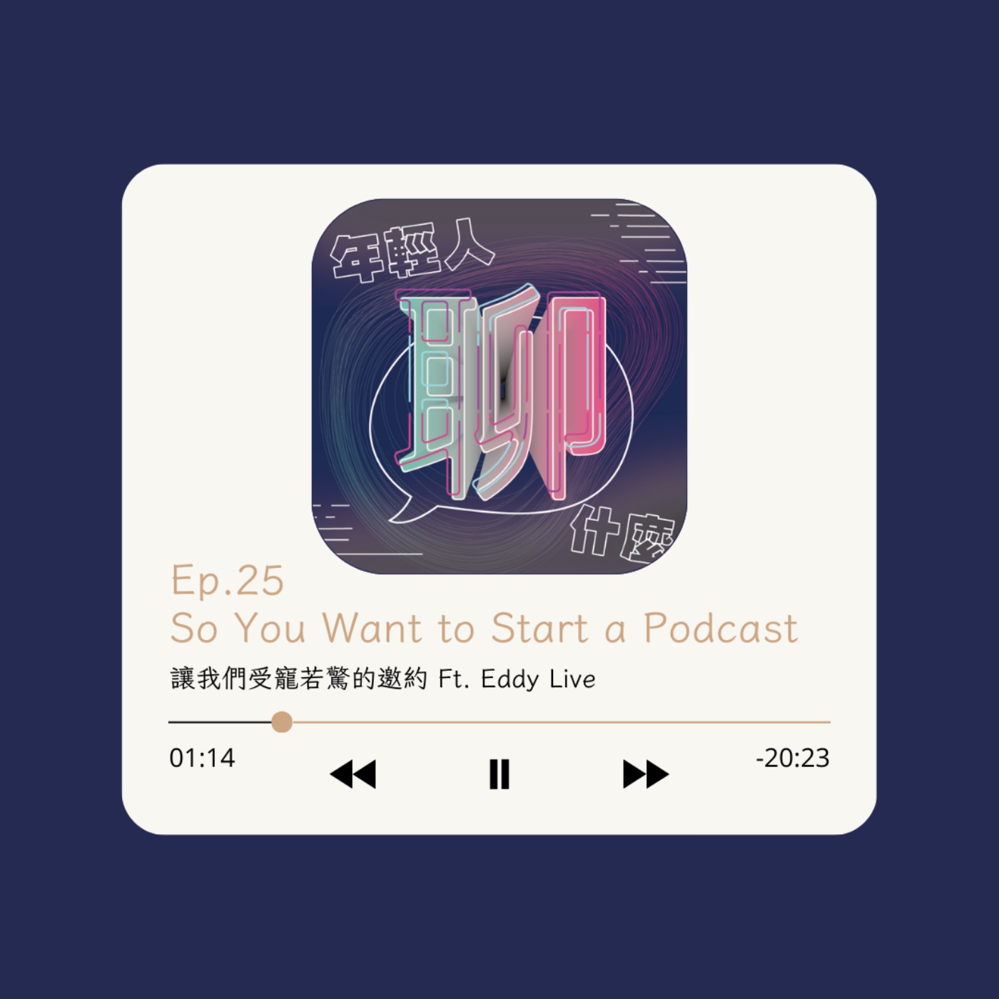 《年輕人聊什麼》Youth - Ep.25 So You Want to Start a Podcast