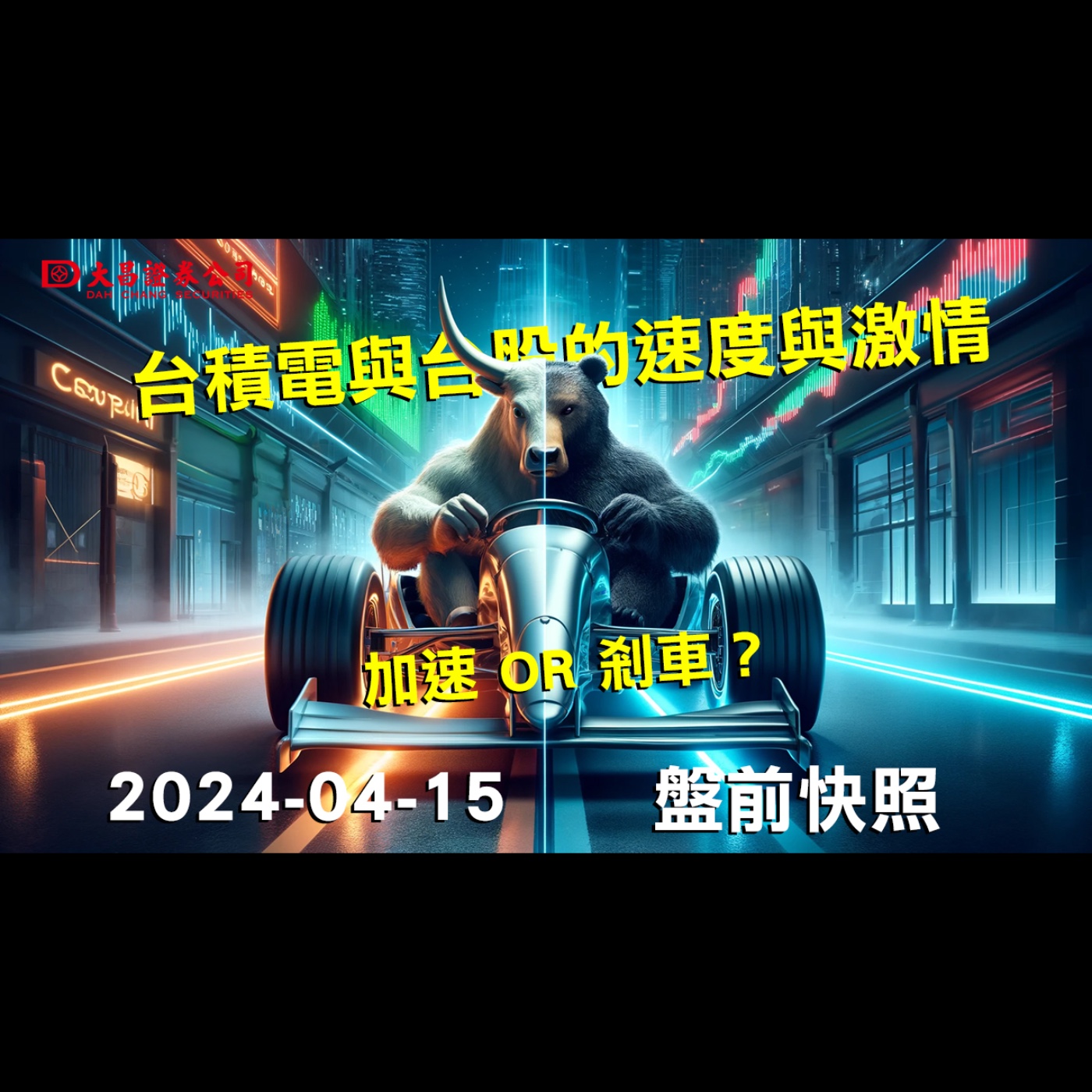 【大昌證券】2024年4月15日盤前快照：台積電與台股的速度與激情：加速還是剎車？ episode artwork