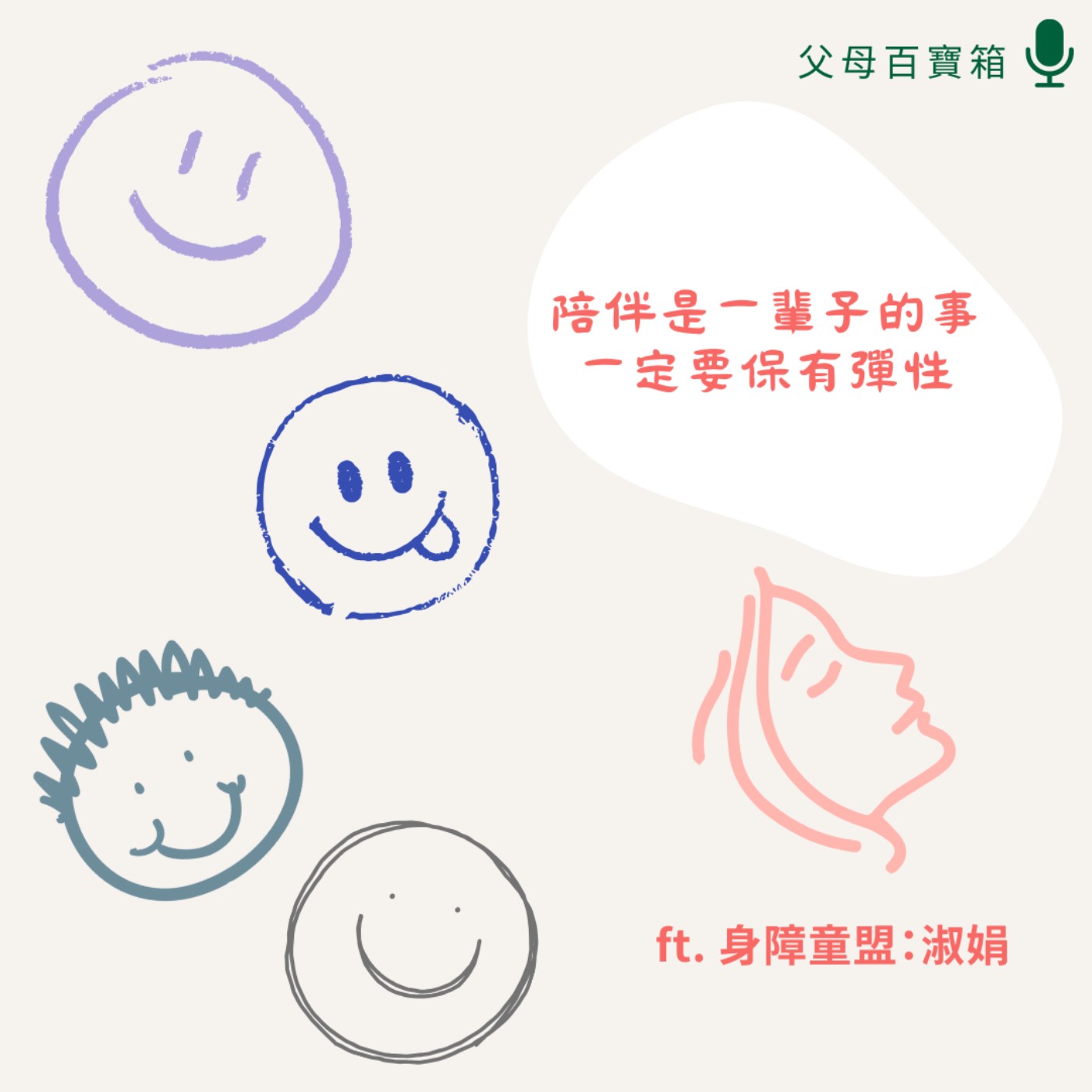 【父母百寶箱】兒童有死亡的權利？ episode artwork
