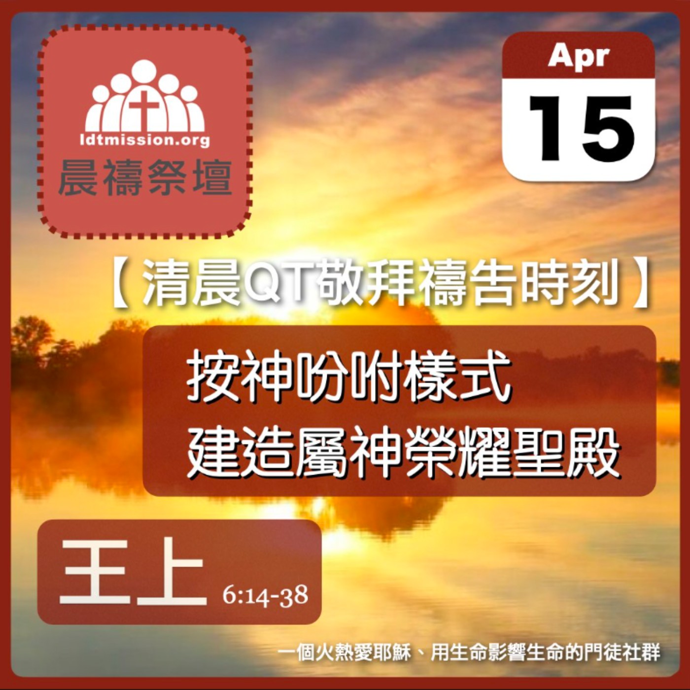 2024-04-15【清晨 QT 敬拜禱告時刻】按神吩咐樣式建造屬神榮耀聖殿〔列王紀上EP15〕 episode artwork