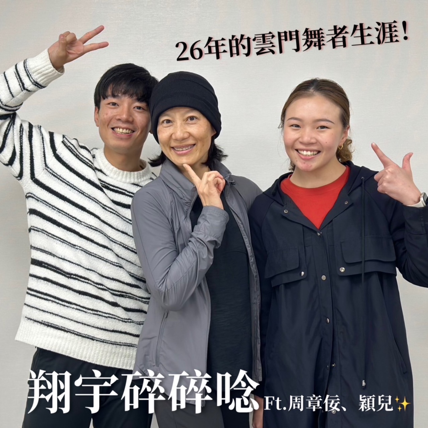 EP22｜26年的雲門舞者生涯 feat.周章佞、穎兒 episode artwork