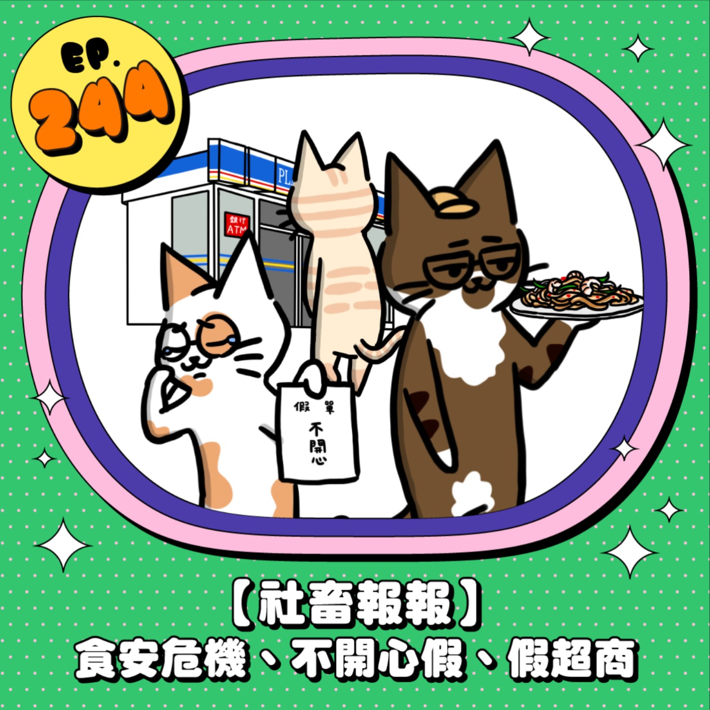 EP244 | 【社畜報報】食安危機、不開心假、假超商