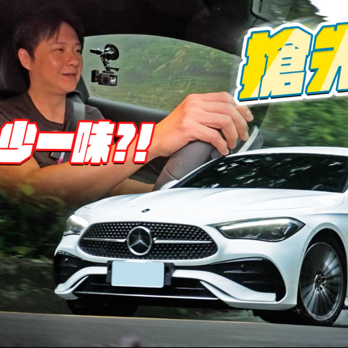 集優點之大成？CLE 200想取代C/E Coupe 究竟是保留經典 還是少了一味？！廖怡塵【全民瘋車Bar】 episode artwork