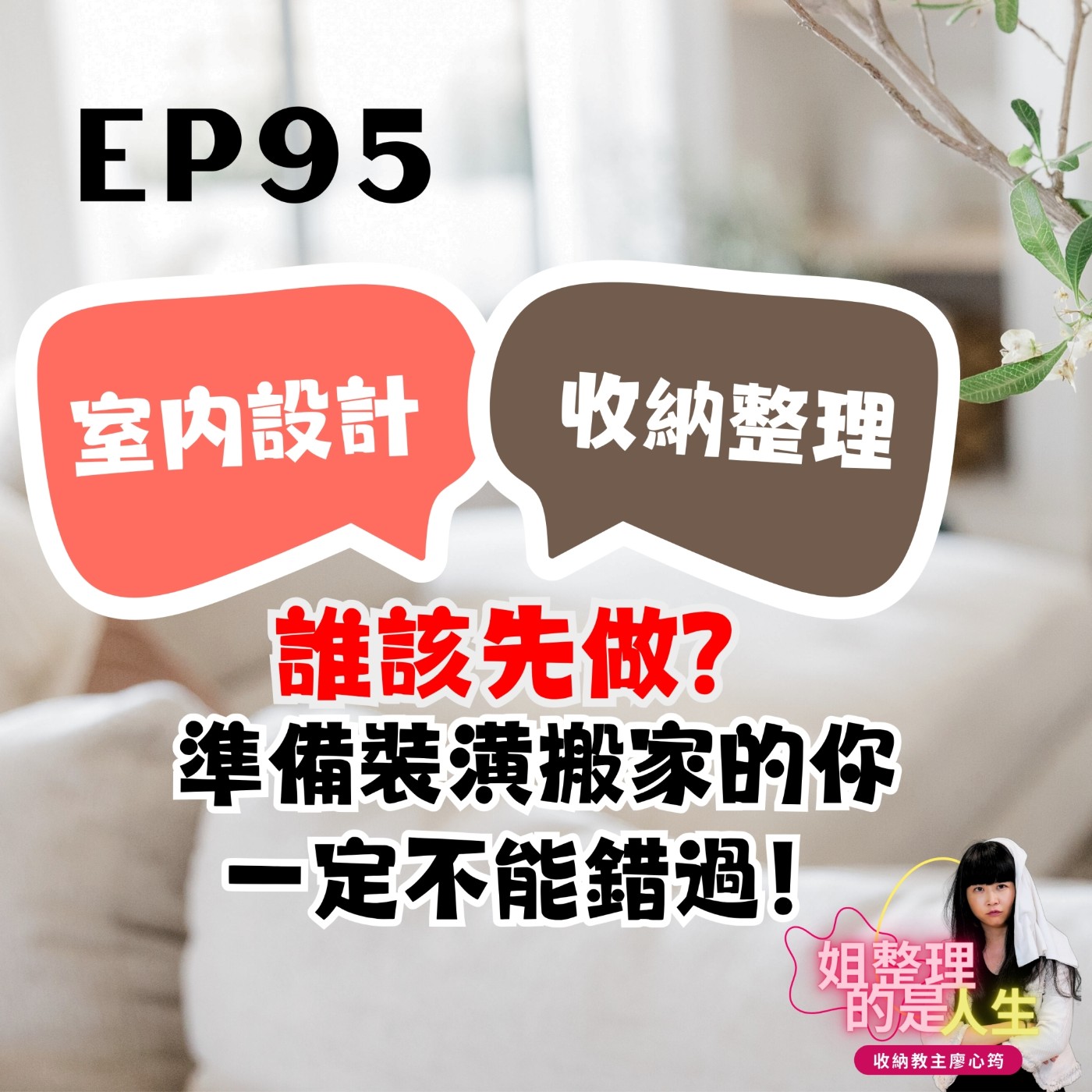 EP.95 收納整理和室內設計誰該先做？準備裝潢搬家的你一定要聽！ episode artwork