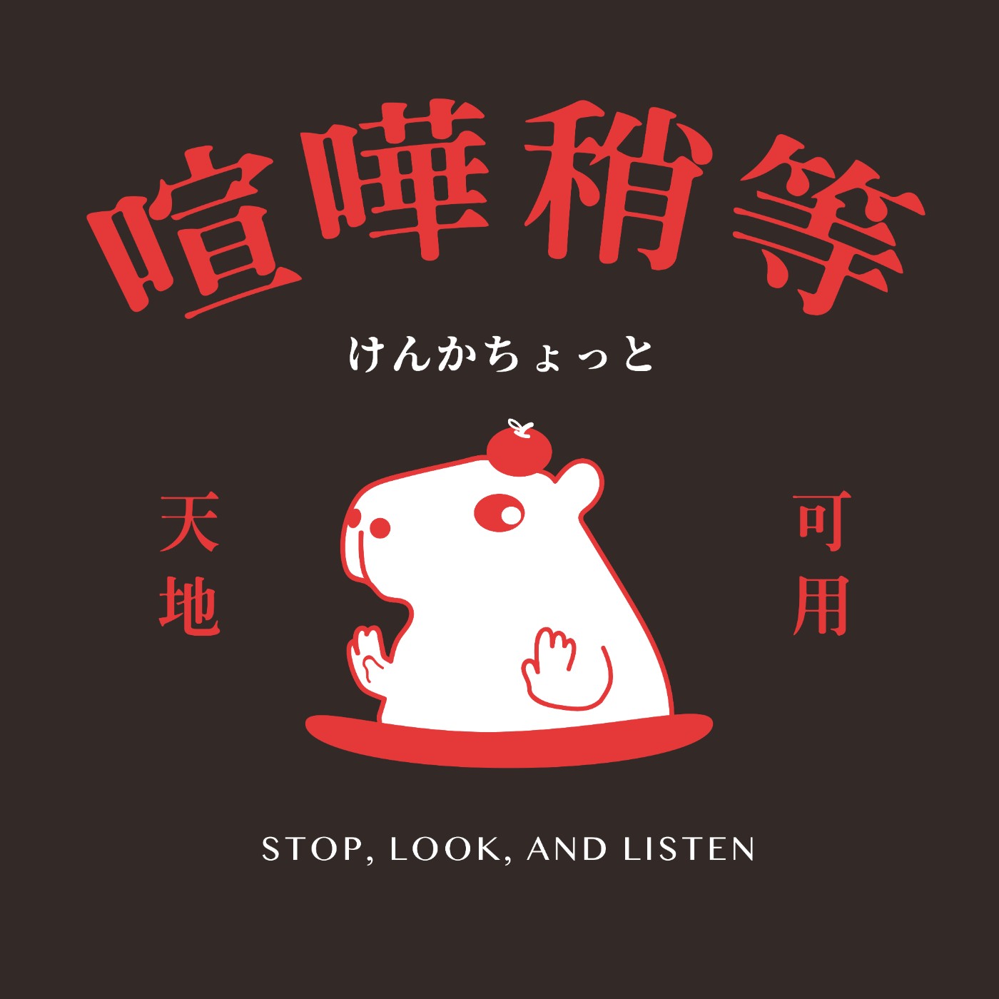 EP2 | 可憐的東西：當我們了解這個世界，這個世界就是我們的。 episode artwork