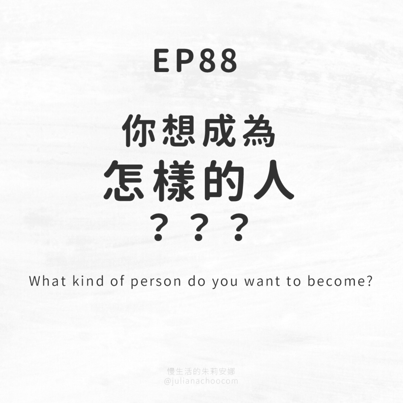 EP88 你想成為怎樣的人? EP88 你想成為怎樣的人?