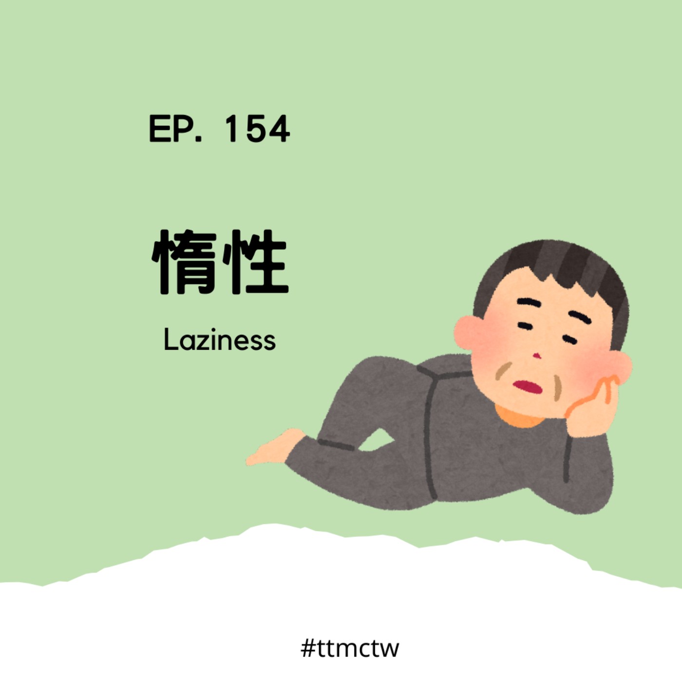 cover of episode EP154 | 惰性 Laziness 