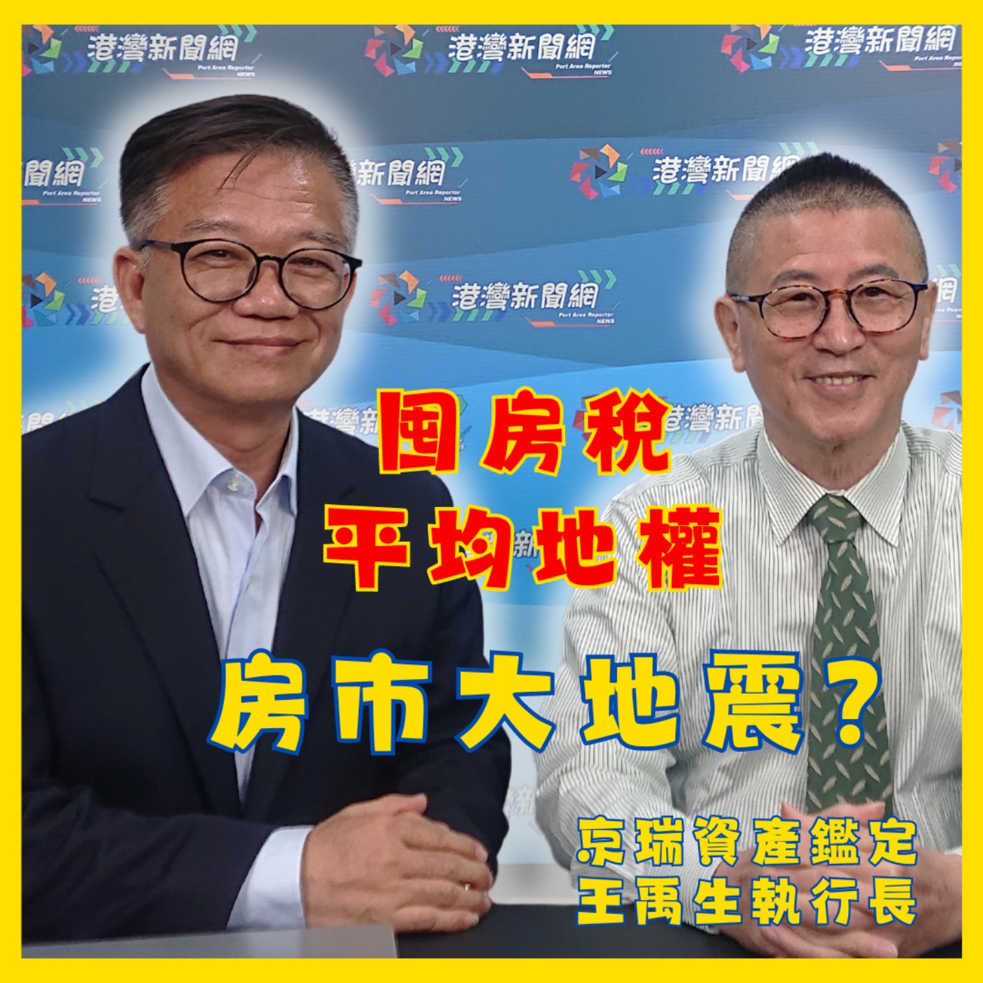 投資客要注意了！平均地權、囤房稅2.0來了！　京瑞資產鑑定王禹生執行長分享臺灣房地產的未來是空頭還是多頭？　經貿瀚你聊 EP59　每週二更新上架下午二點首播　#蔣權瀚#港灣新聞網#王禹生#京瑞資產 episode artwork