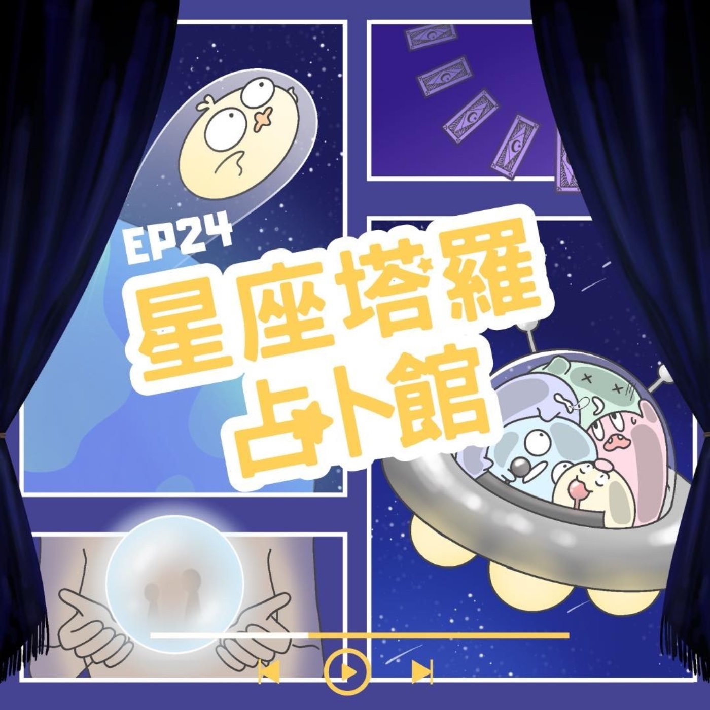EP24 星座塔羅占卜館：塔羅牌大師來囉！ episode artwork
