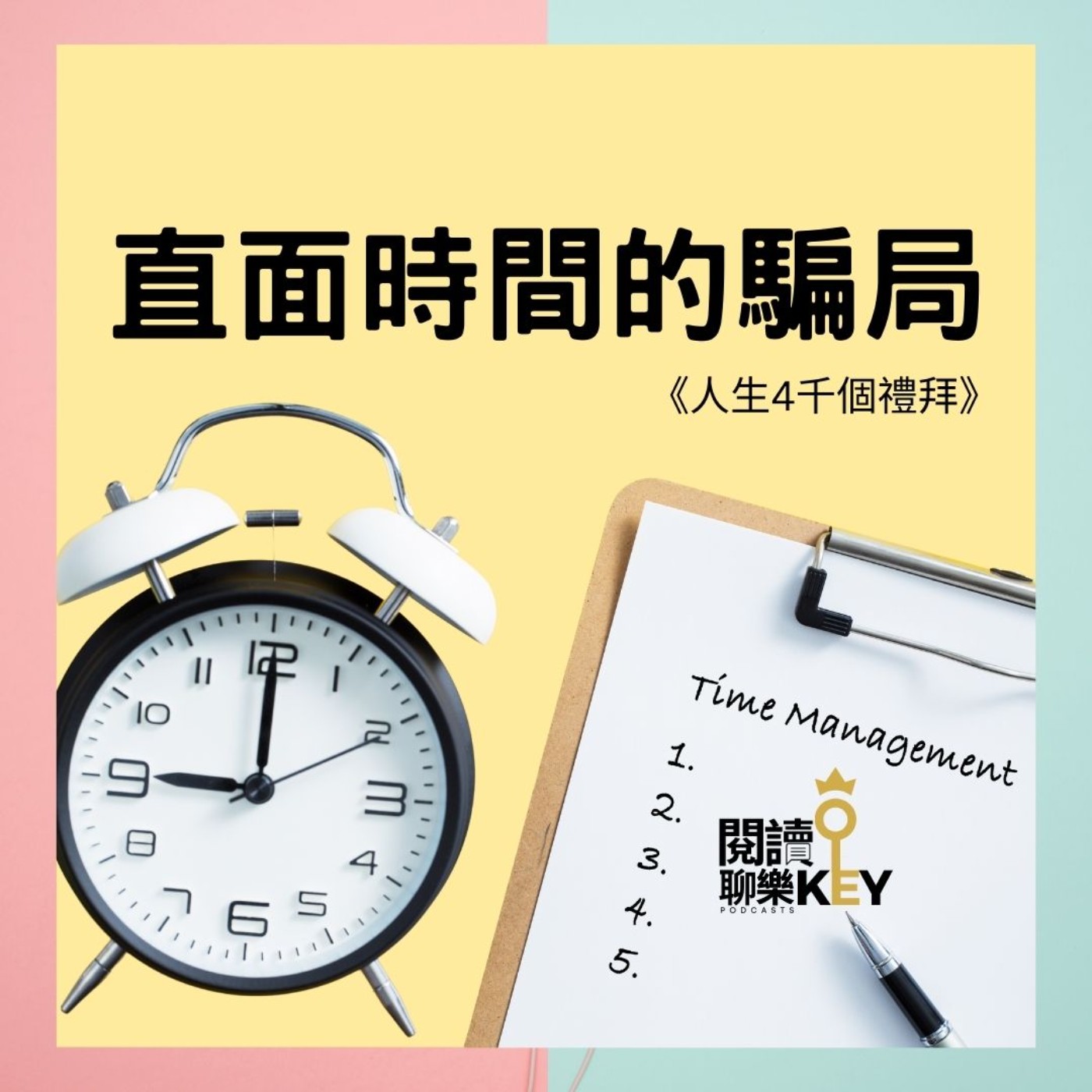 EP103 最令人震撼、最打破認知的「時間觀」！人生4千個禮拜裡，你都有真的活著嗎？在生命本質面前，時間管理、注意力掌控顯得無足輕重。 episode artwork