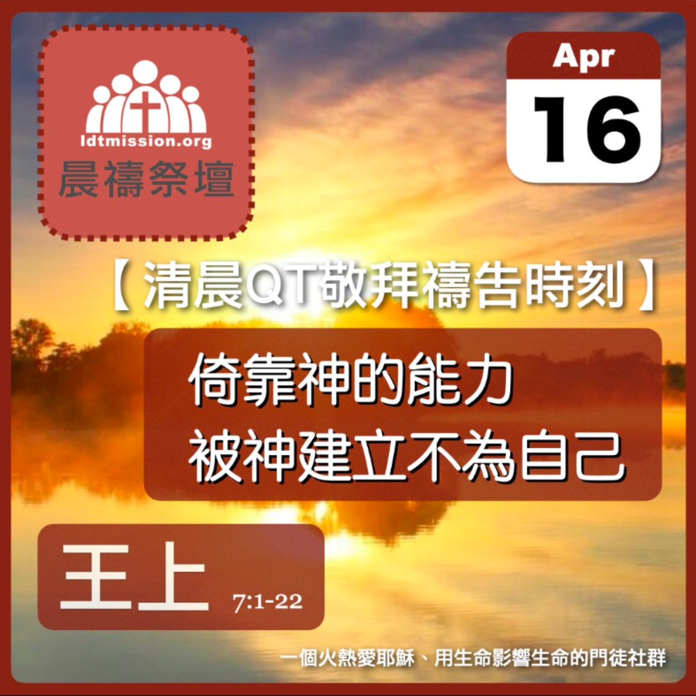 2024-04-16【清晨 QT 敬拜禱告時刻】倚靠神的能力被神建立不為自己〔列王紀上EP16〕 episode artwork