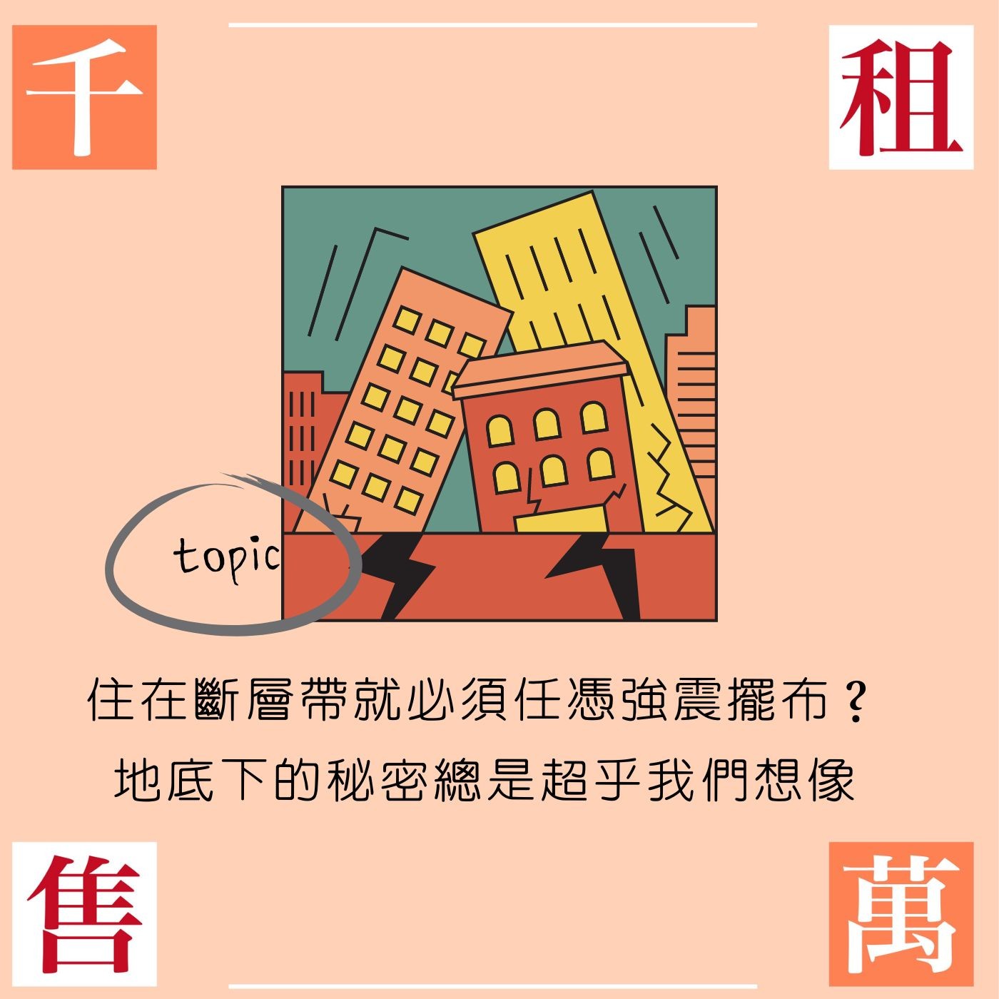 住在斷層帶就必須任憑強震擺布？地底下的秘密總是超乎我們想像 episode artwork
