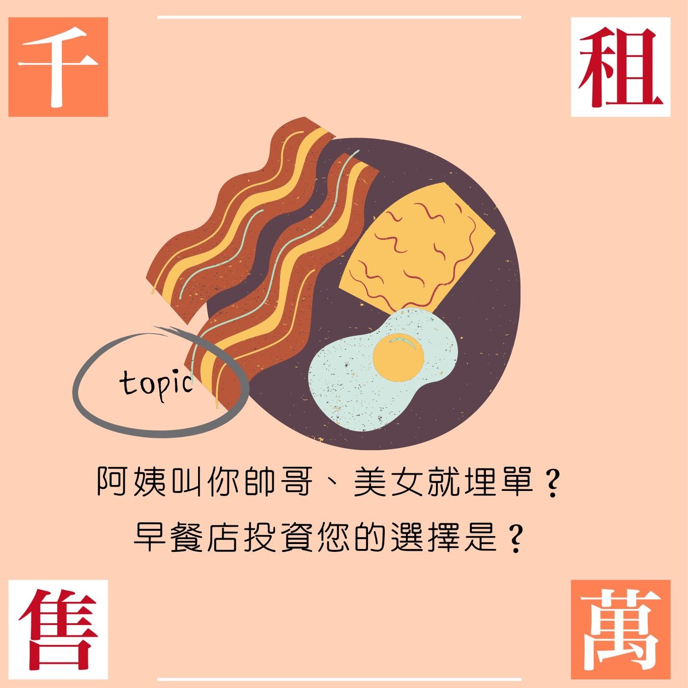 阿姨叫你帥哥美女就埋單？早餐店投資您的選擇是？ episode artwork