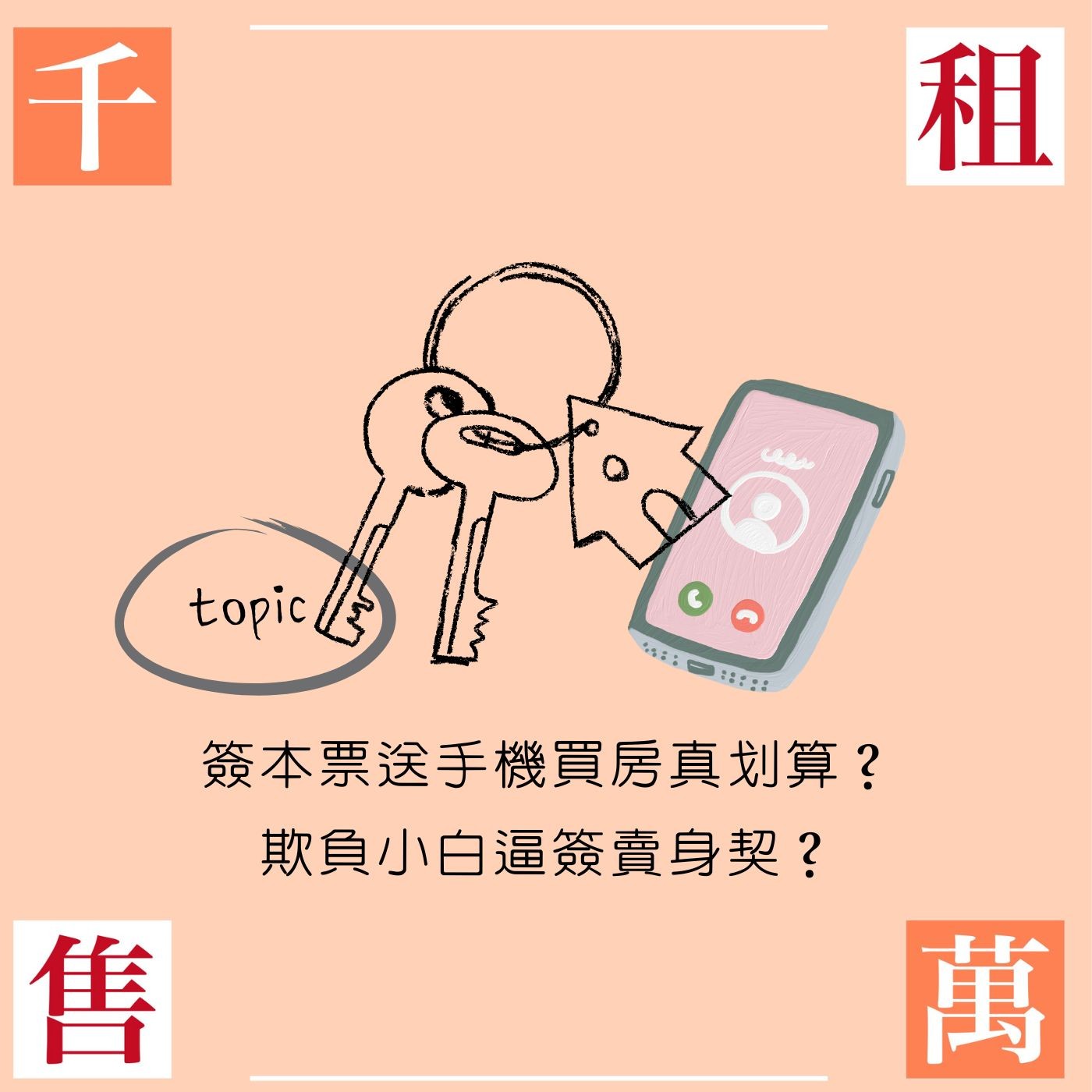 簽本票送手機買房真划算？ 欺負小白逼簽賣身契？ episode artwork