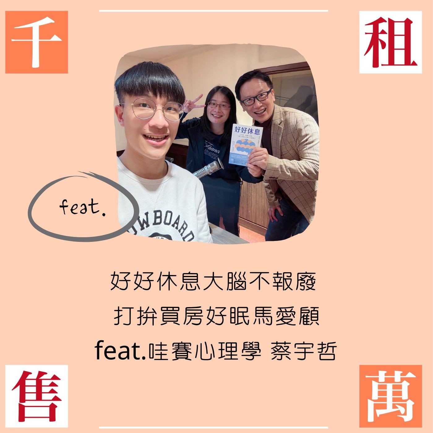 好好休息大腦不報廢 打拚買房好眠馬愛顧  feat.哇賽心理學 蔡宇哲 episode artwork