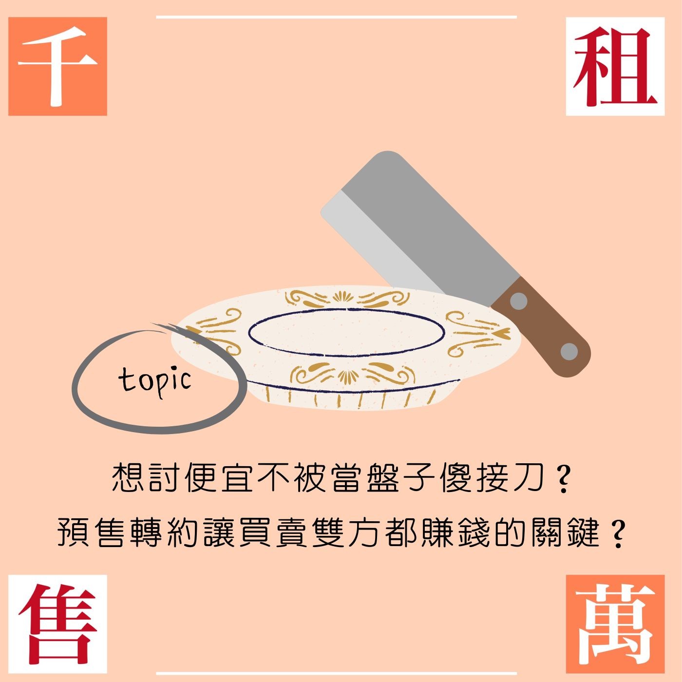 想討便宜不被當盤子傻接刀？預售屋轉約能讓買賣雙方都賺錢的關鍵是...？ episode artwork