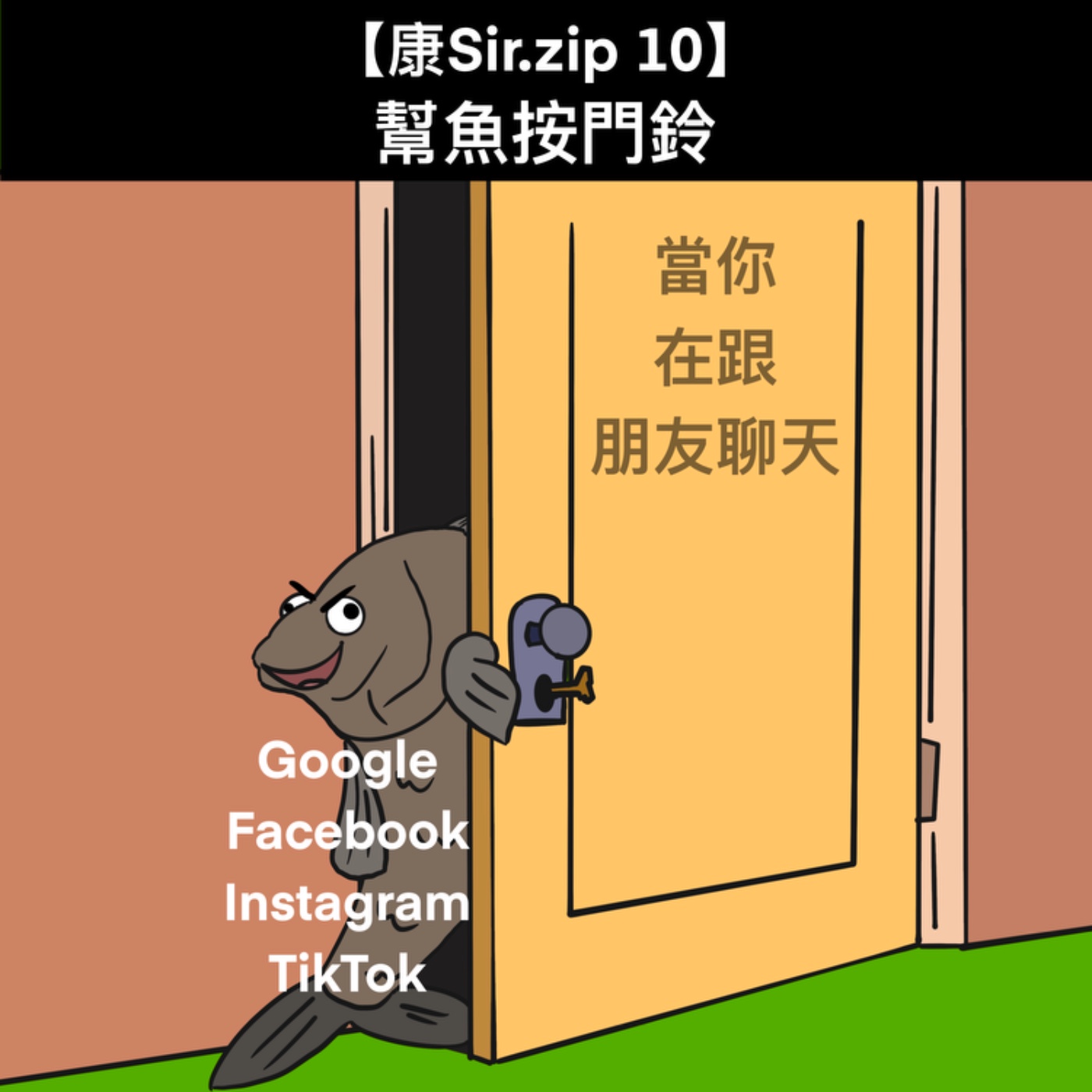 【康Sir.zip 10】幫魚按門鈴 episode artwork
