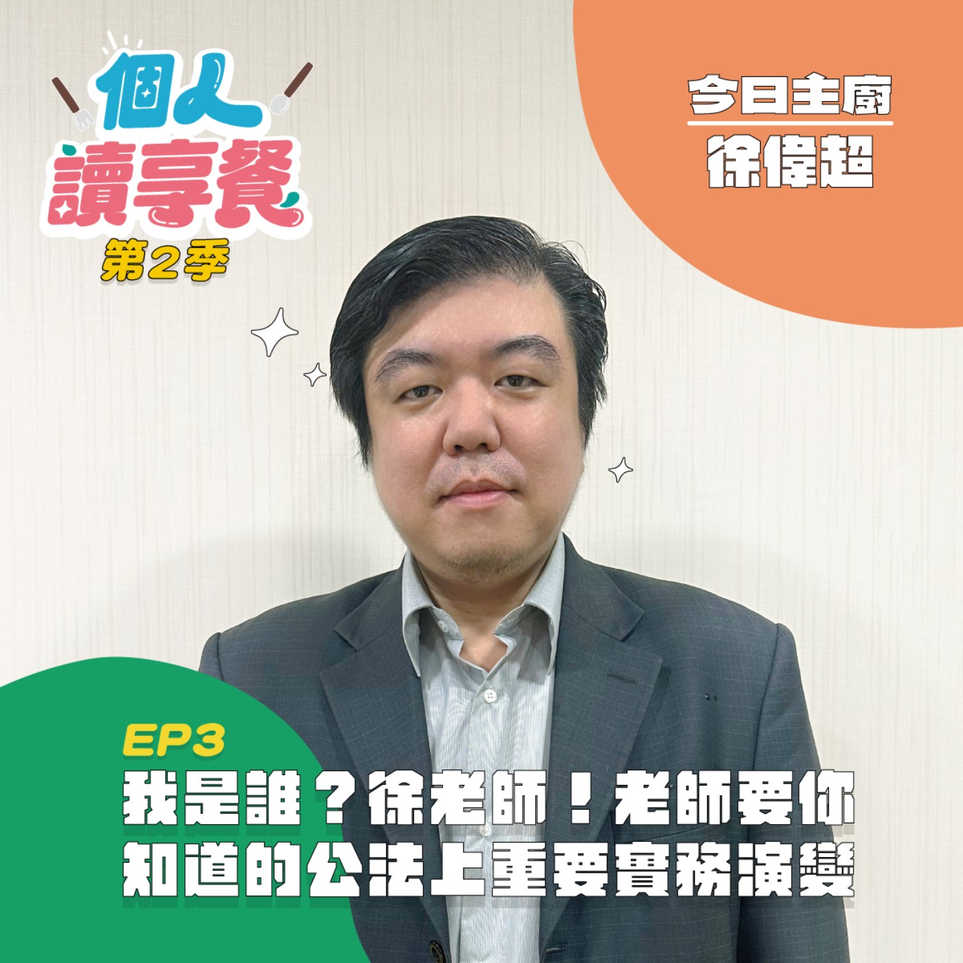 S2E3❍Just讀it︱我是誰？徐老師！老師要你知道的公法上重要實務演變 feat.徐偉超 episode artwork