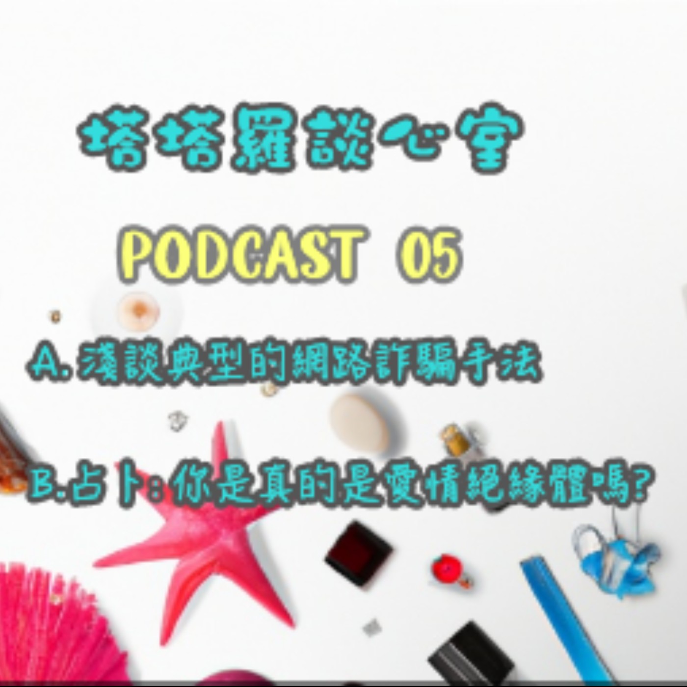 EP05 淺談典型的網路詐騙手法 & 占卜: 你是真的是愛情絕緣體嗎?