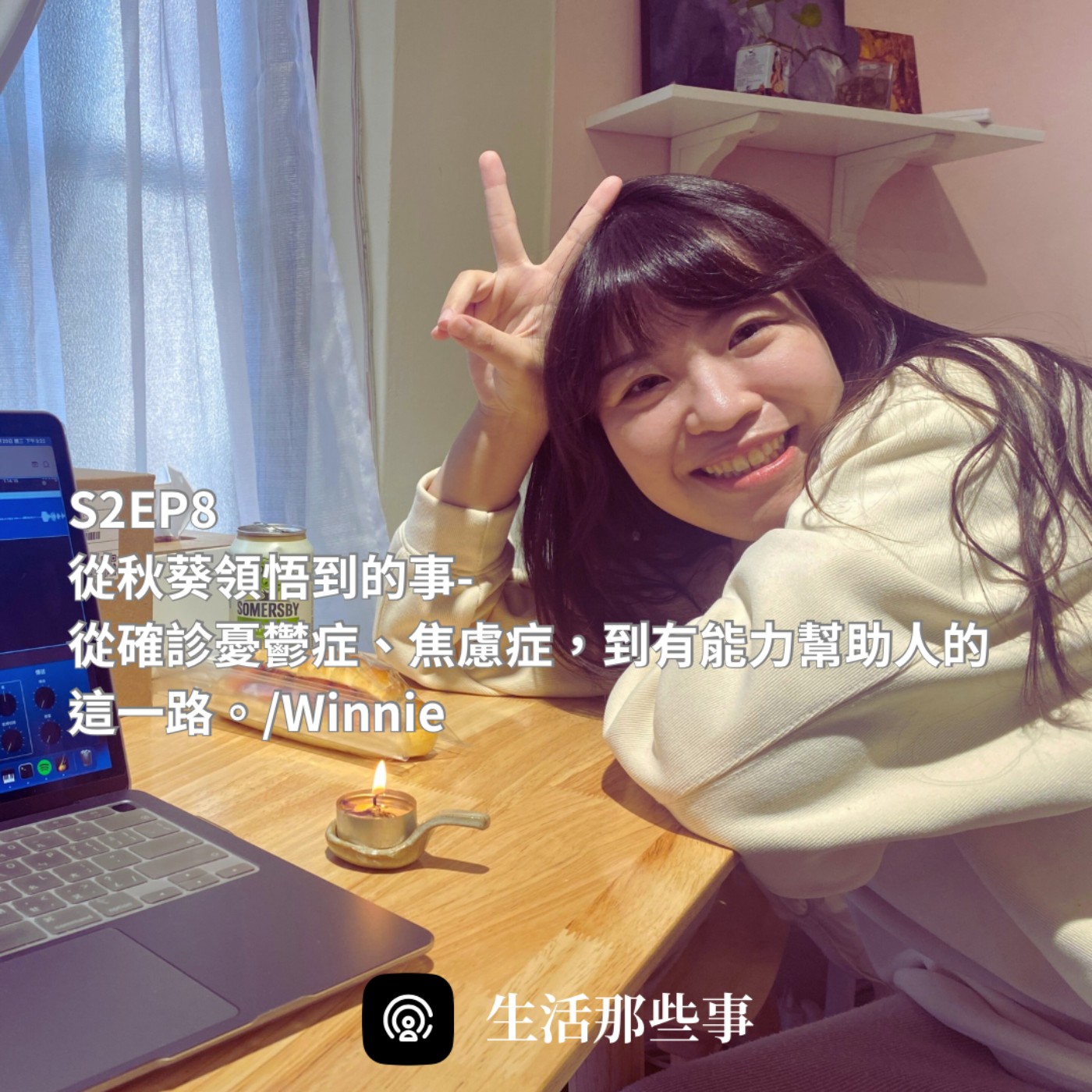 S2EP8 從秋葵領悟到的事-從確診憂鬱症、焦慮症，到有能力幫助人的這一路。feat. Winnie episode artwork