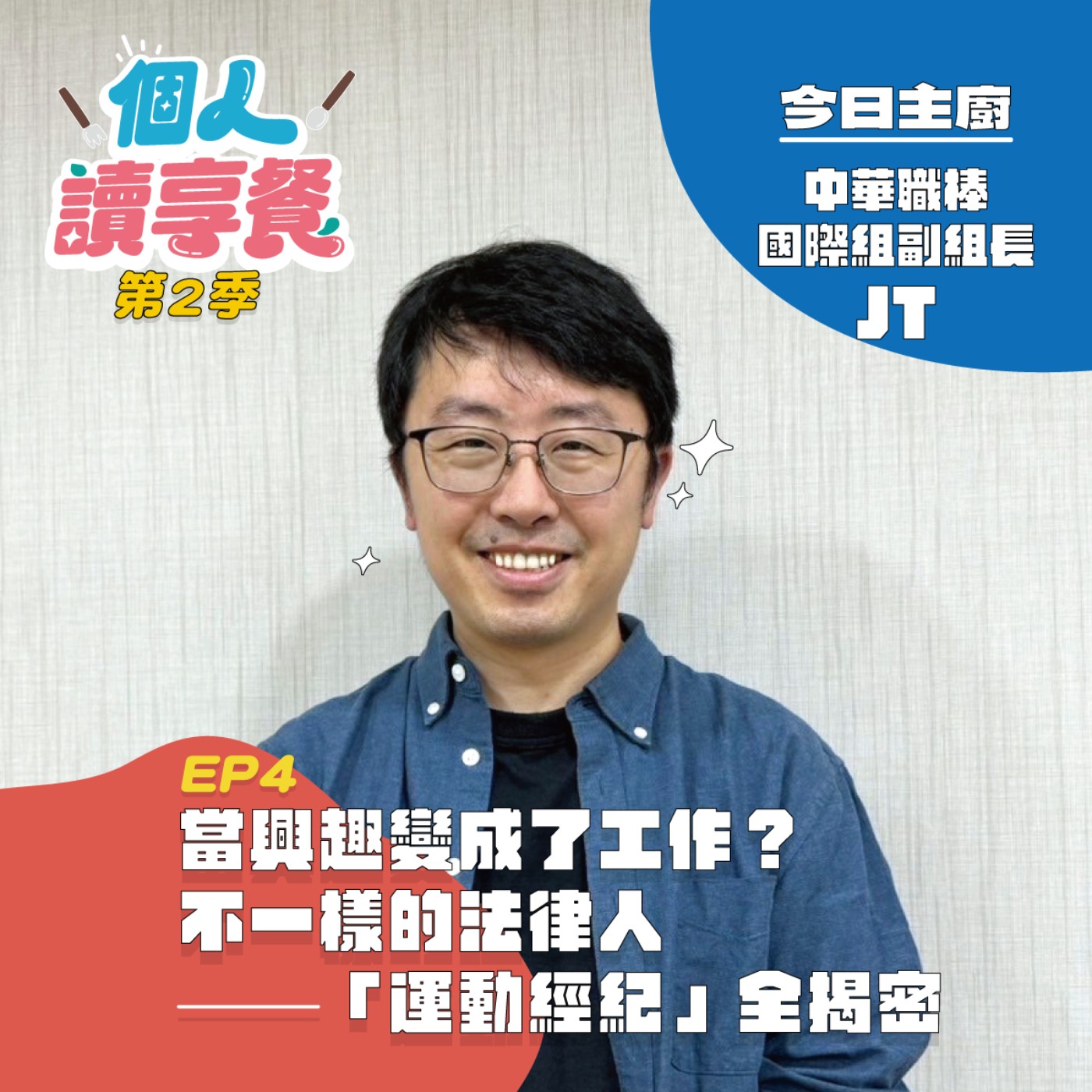 S2E4❍讀你享知道︱當興趣變成了工作？不一樣的法律人—「運動經紀」全揭密 feat.中華職棒國際組副組長JT episode artwork
