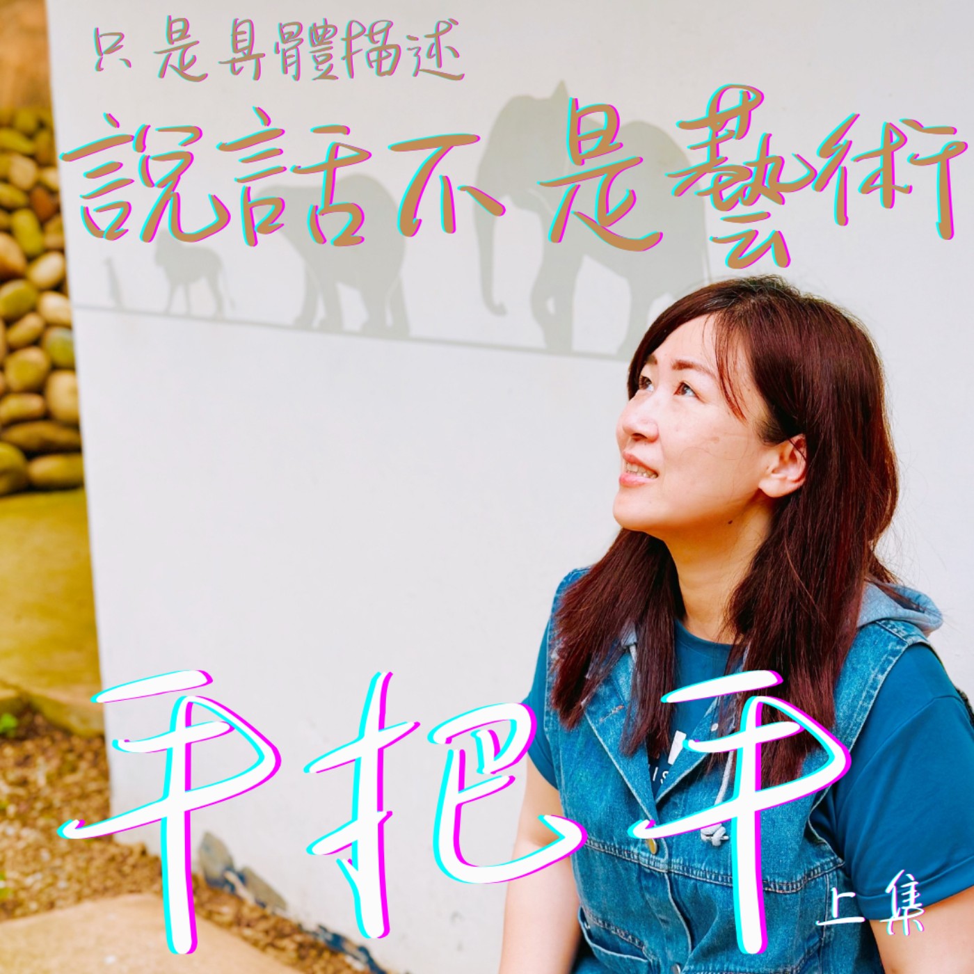 EP40_說話不是門藝術，只是具體描述! episode artwork