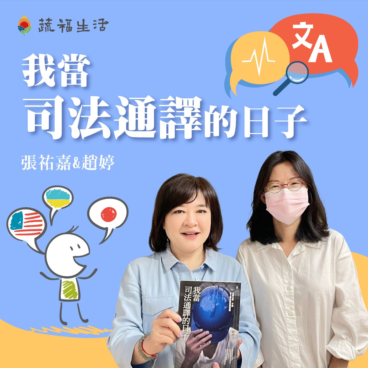 蔬福生活/趙婷 我當司法通譯的日子 episode artwork