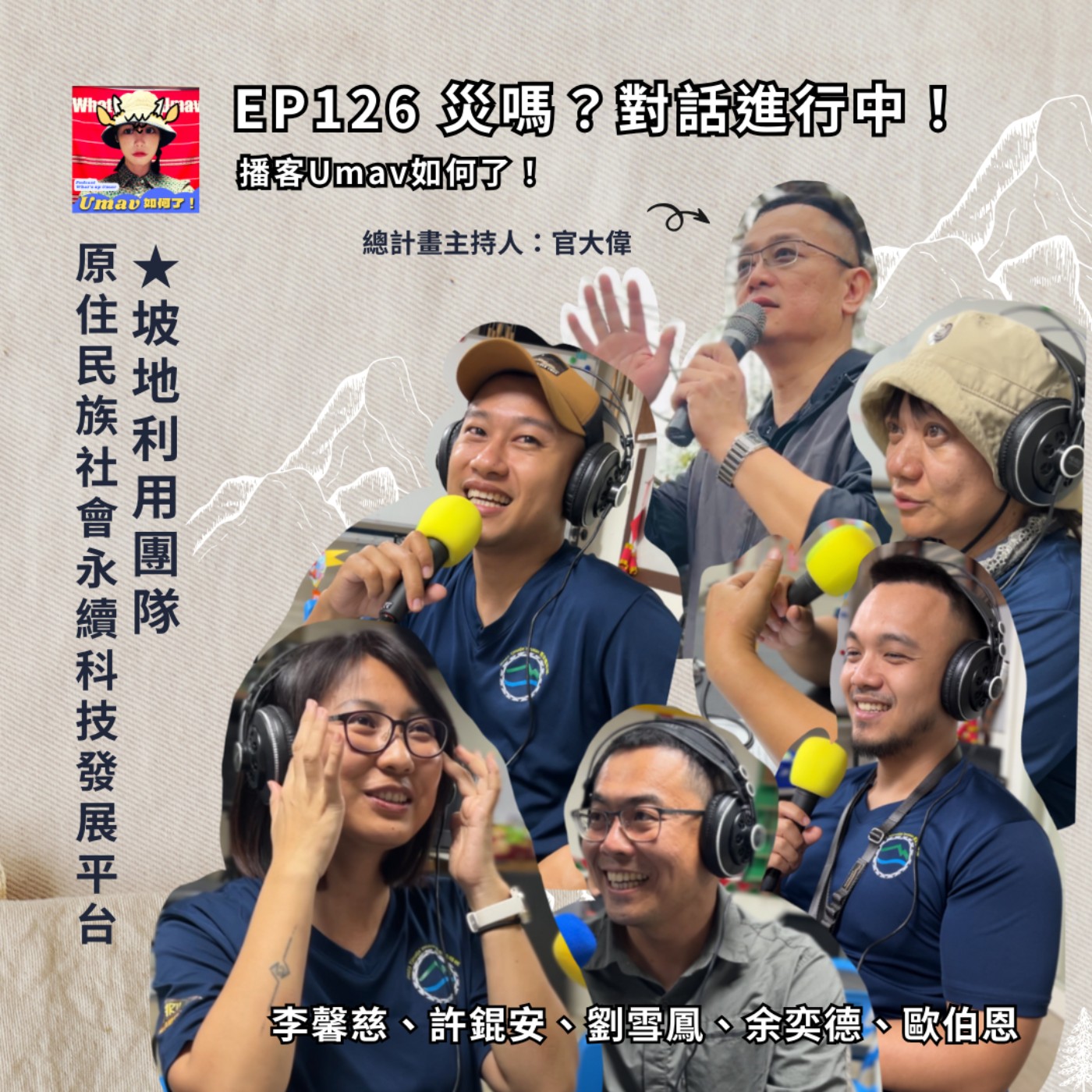 Umav如何了！What’s up Umav｜原住民族議題Podcast
