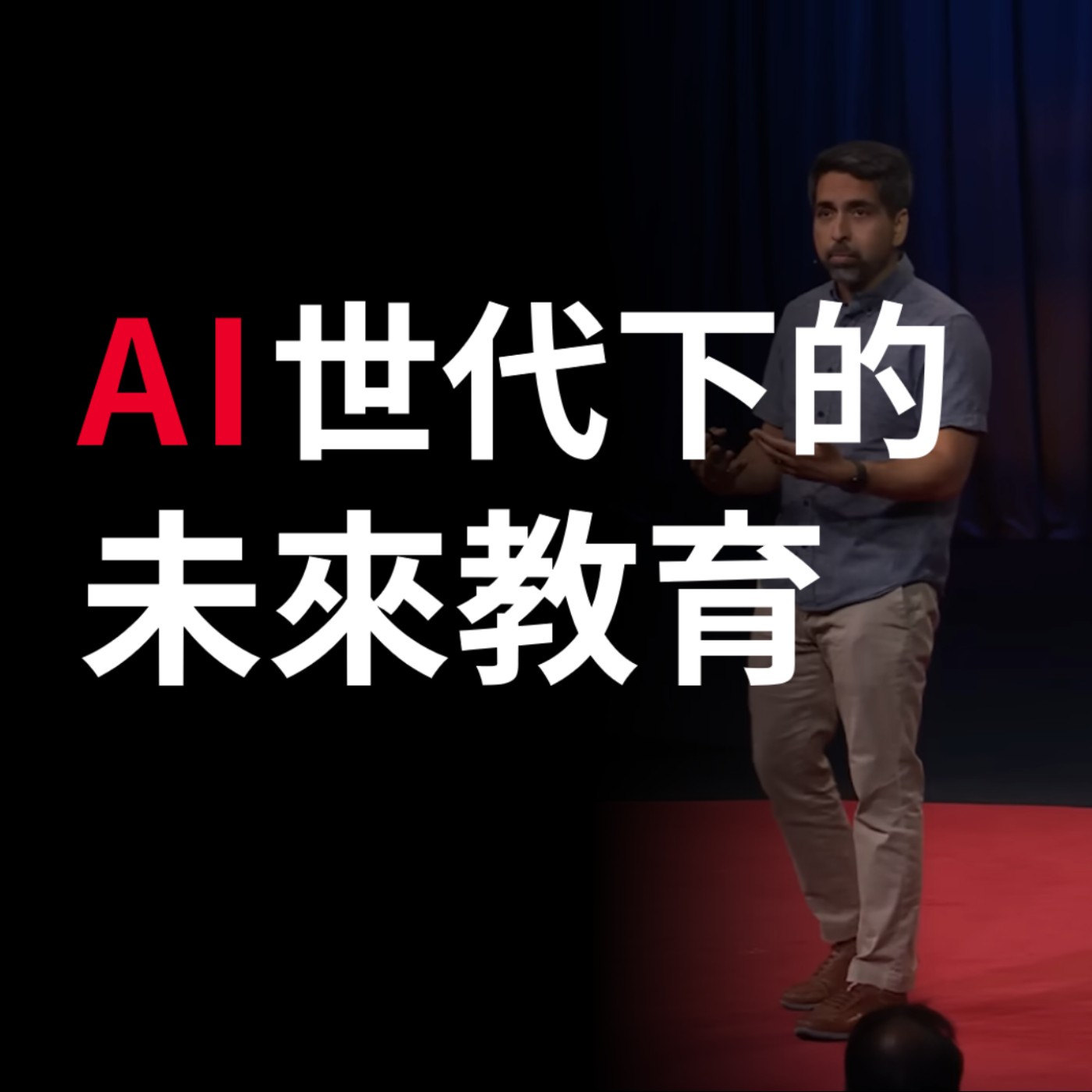 AI 世代下的未來教育