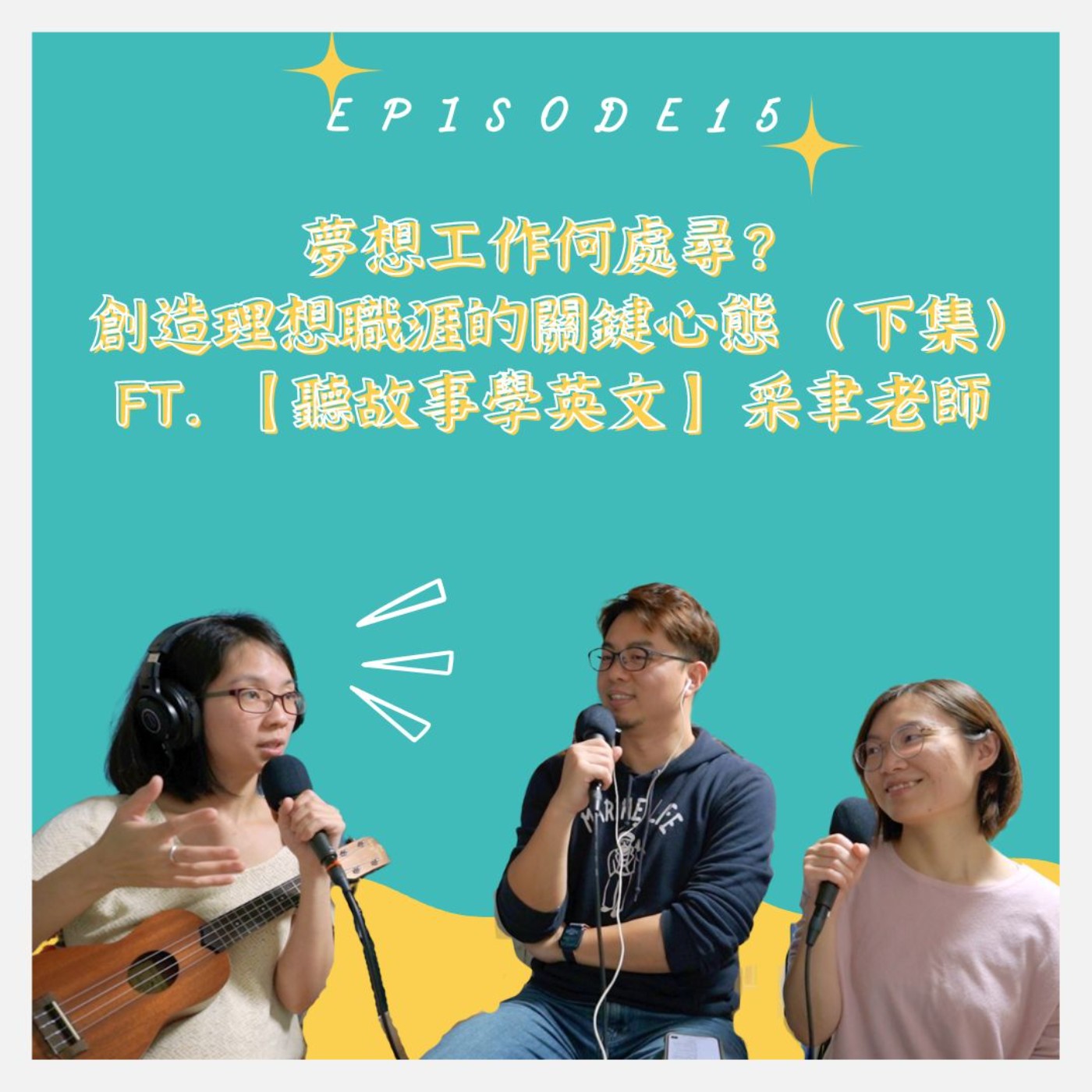 EP15 夢想工作何處尋？創造理想職涯的關鍵心態（下集） ft.【聽故事學英文】采聿老師  episode artwork