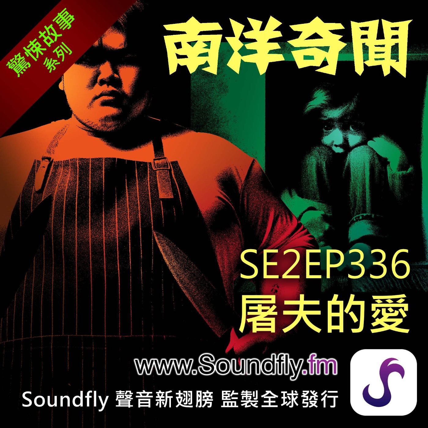 EP336 屠夫的愛 episode artwork