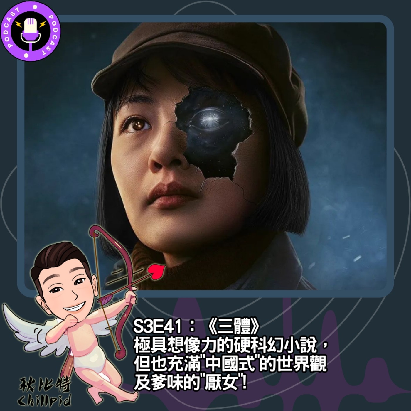 cover of episode S3E41｜《三體》極具想像力的硬科幻小說，但也充滿"中國式"的世界觀及爹味的"厭女"!