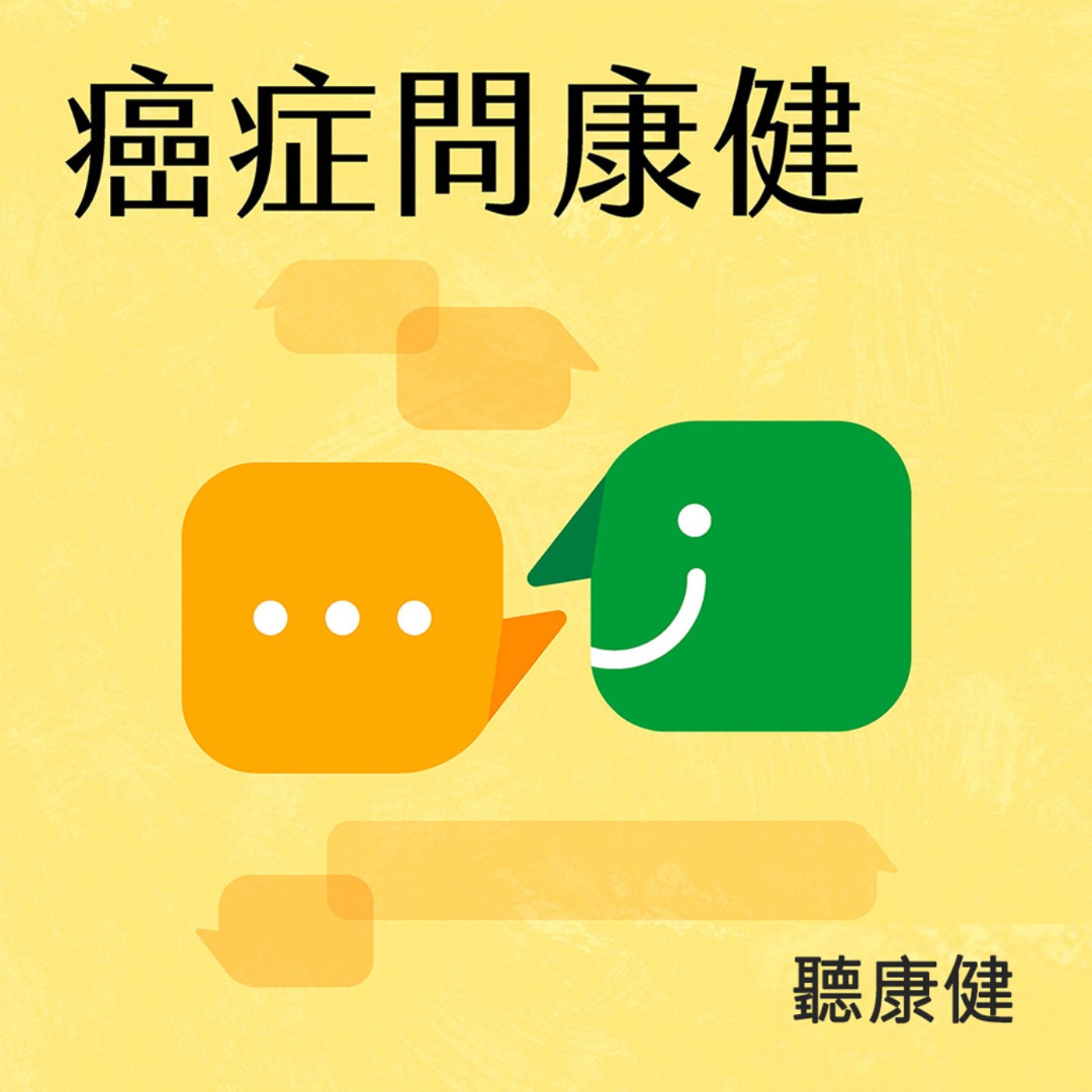 【癌症問康健 EP.66】預防癌症，對抗PM2.5，從腸道保健開始，益生菌怎麼選怎麼吃？Ft.江欣樺營養師