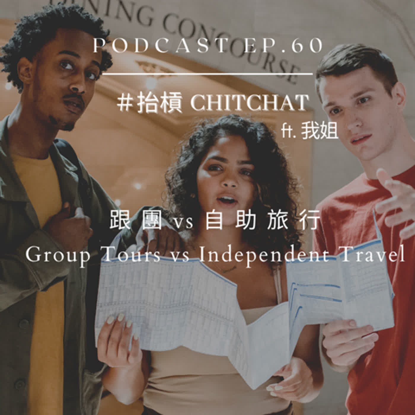 60. 跟團 vs 自助旅行 Guided Tours vs Independent Travel ft. 我姐