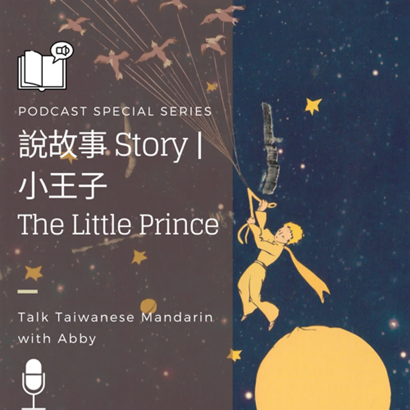 說故事 Story | # 8 | 小王子 The Little Prince