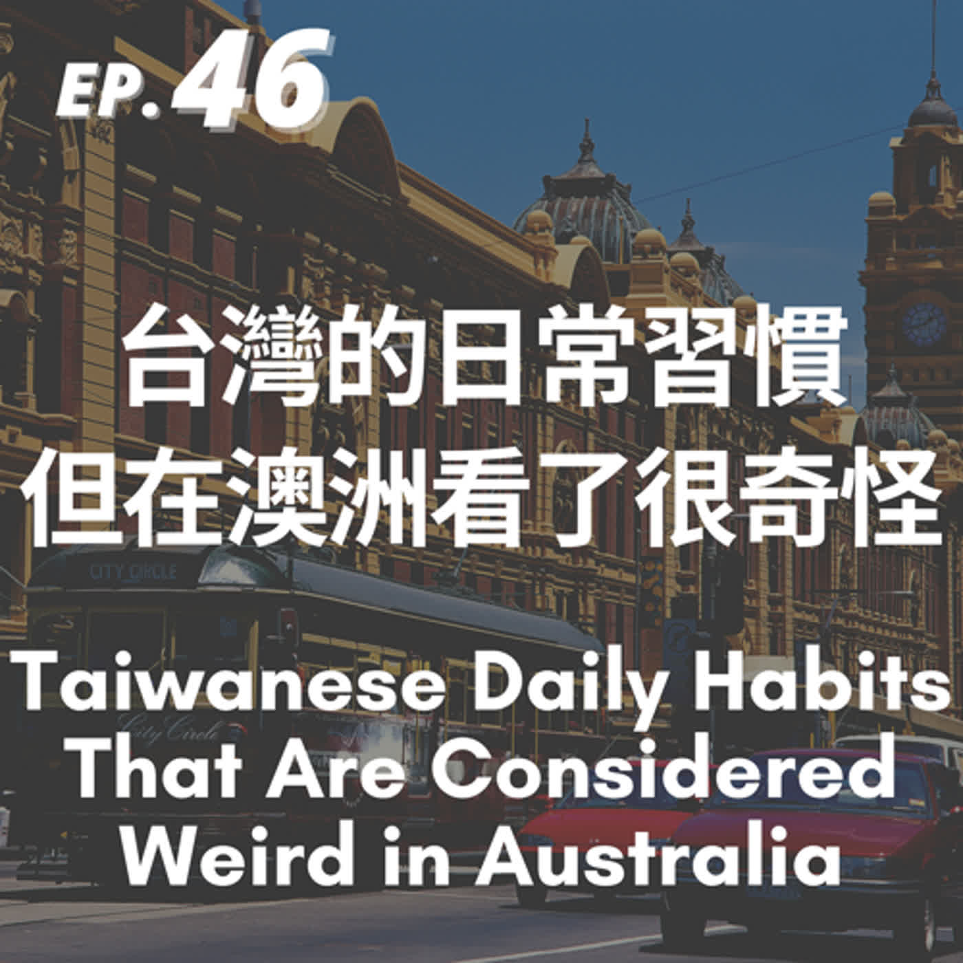 46. 台灣的日常習慣但在澳洲看了很奇怪 Things that are normal in Taiwan but are weird in Australia