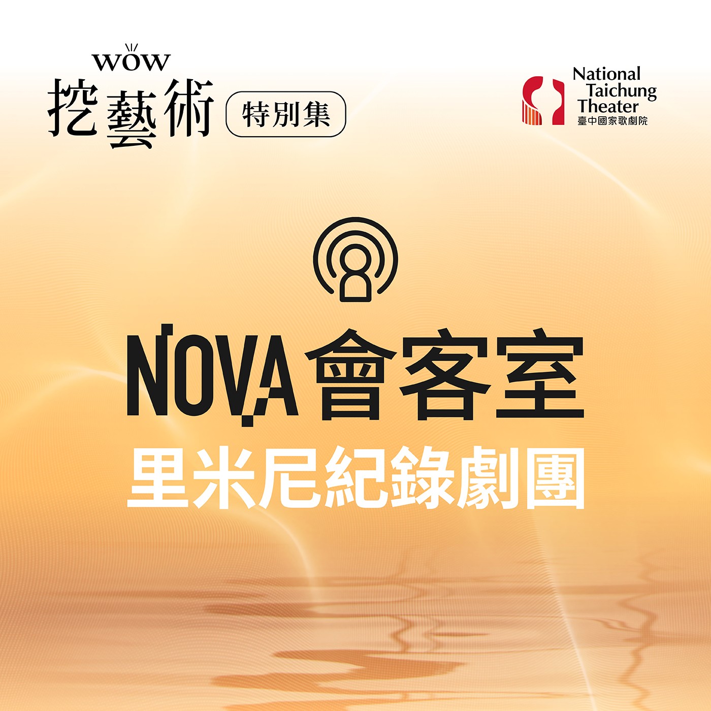 特別集｜NOVA會客室（里米尼紀錄劇團） episode artwork