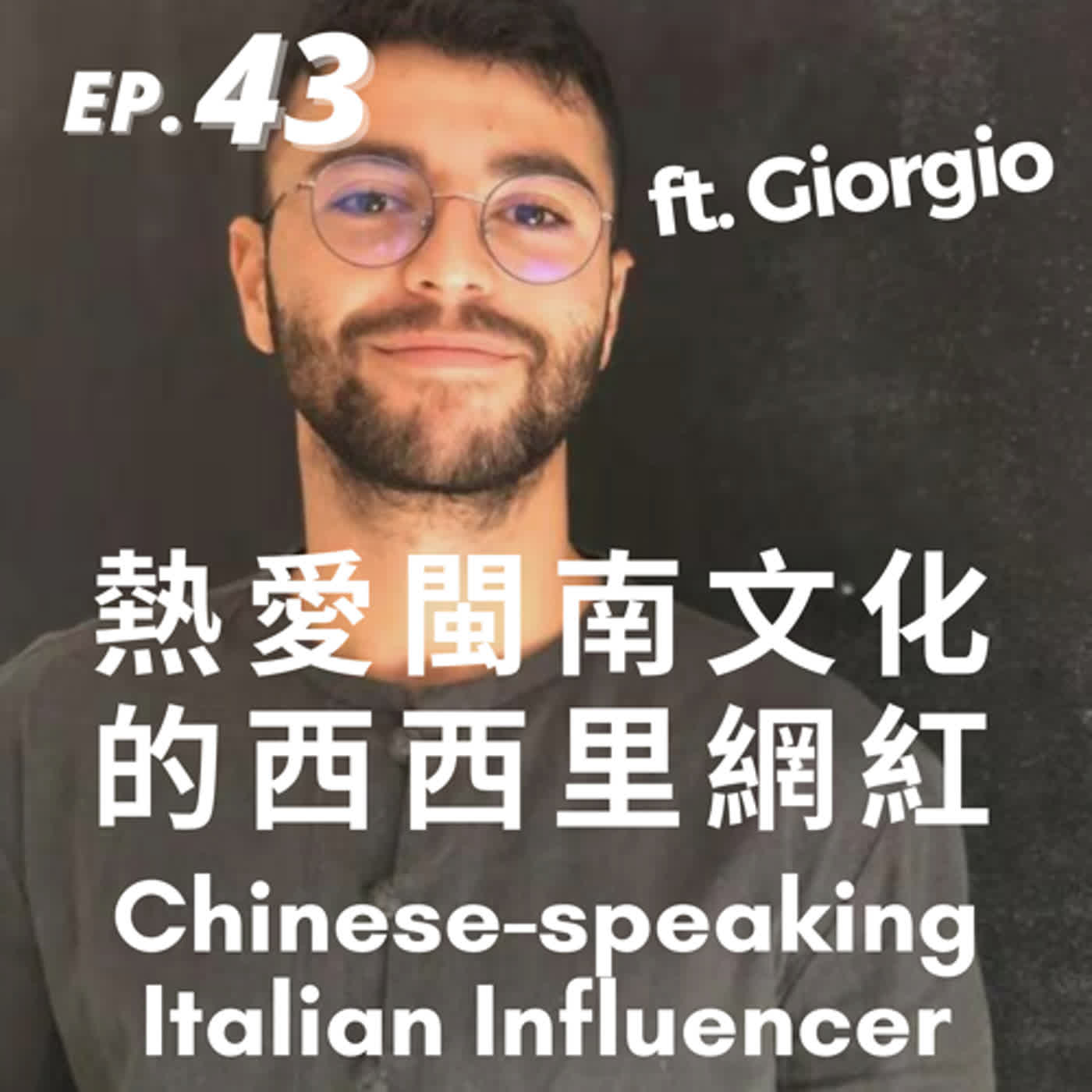 43. 熱愛閩南文化的義大利網紅 Chinese-speaking Italian Influencer ft. Giorgio  episode artwork