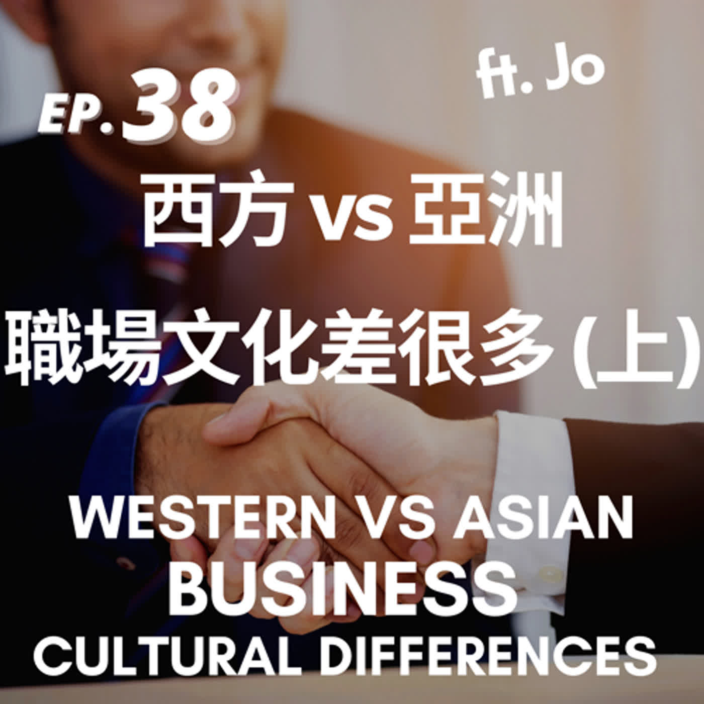 38. 職場文化差很多|西方 vs 亞洲(上)Business Cultural Differences #1 Western vs Asian ft. Jo episode artwork