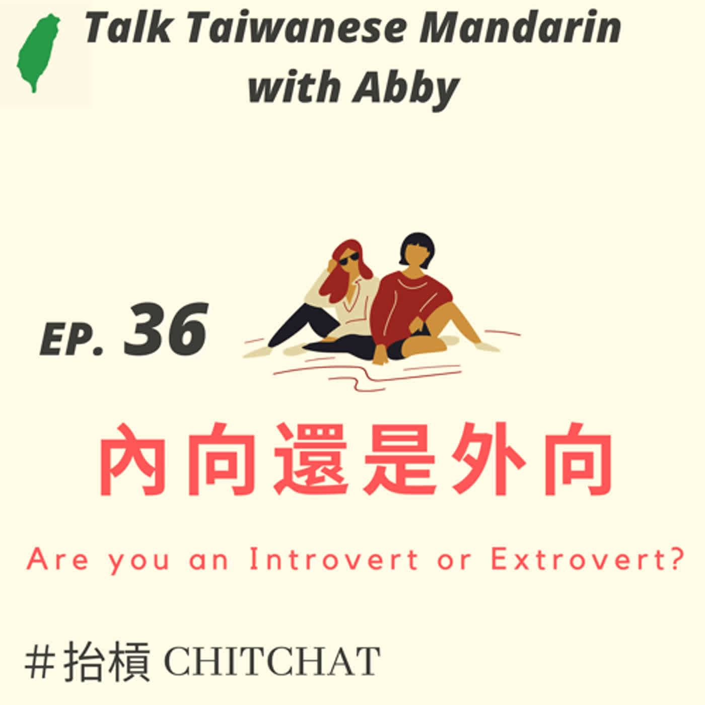 36. 內向還是外向 Are you an Introvert or Extrovert? ft. 我姐 episode artwork