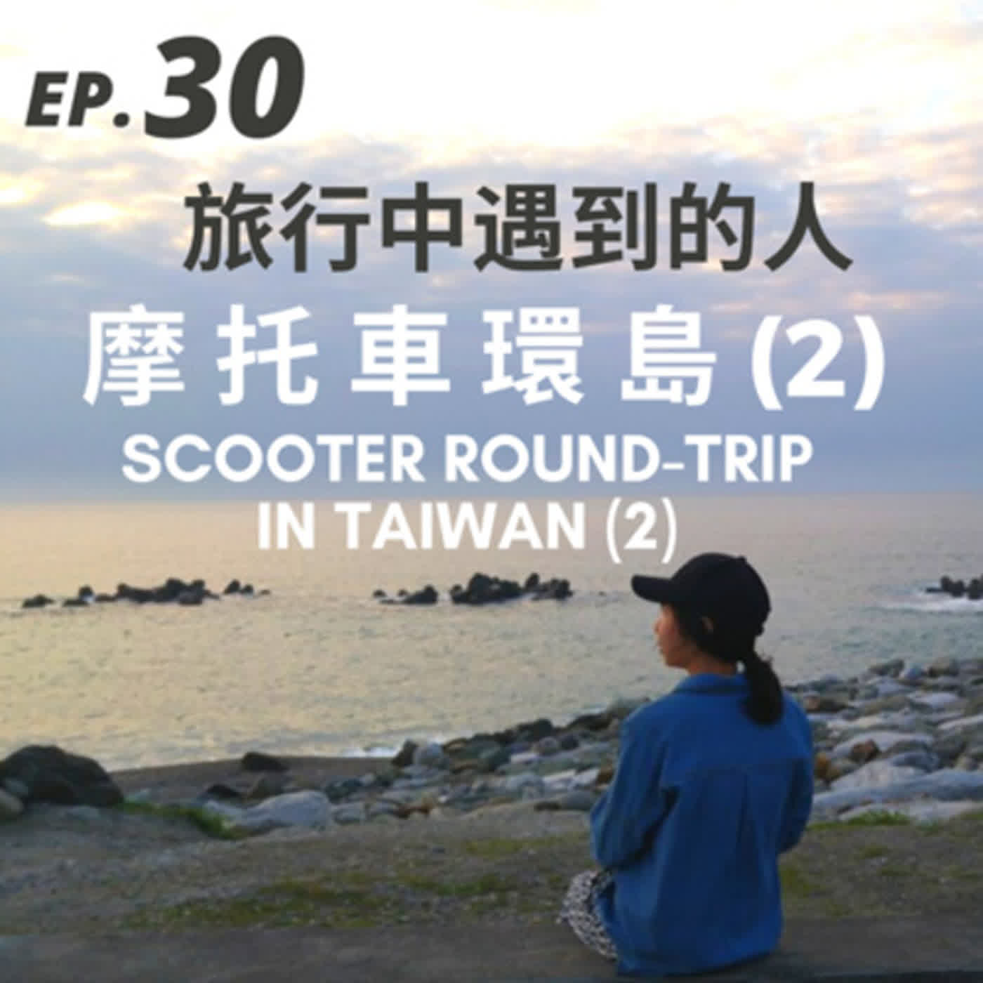 30. 旅行中遇到的人 - 機車環島(2) Scooter Round-trip in Taiwan (2)