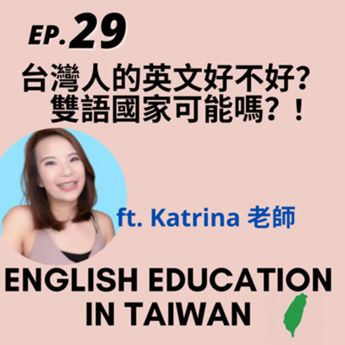 29. 台灣人的英文好不好？ 雙語國家可能嗎？ English Education in Taiwan ft. Katrina