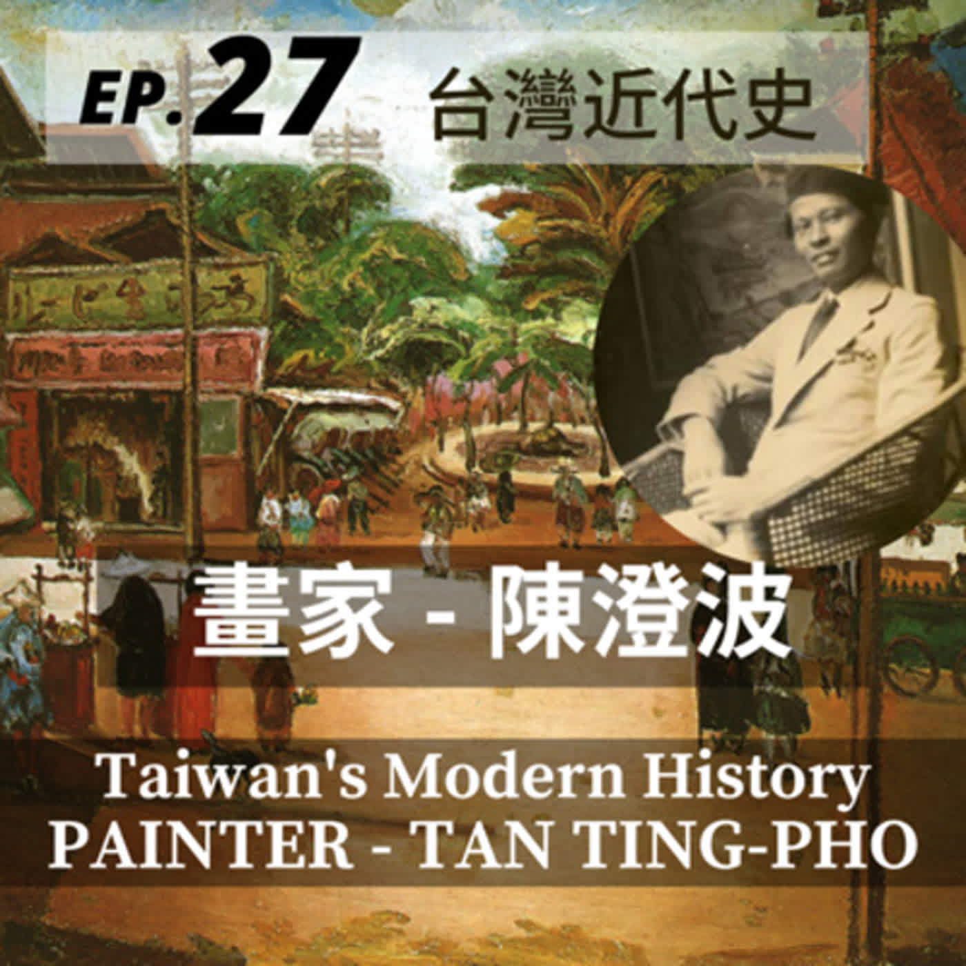 27. 台灣近代史｜畫家 - 陳澄波 Taiwan’s Modern History | Painter - Tan Ting-pho
