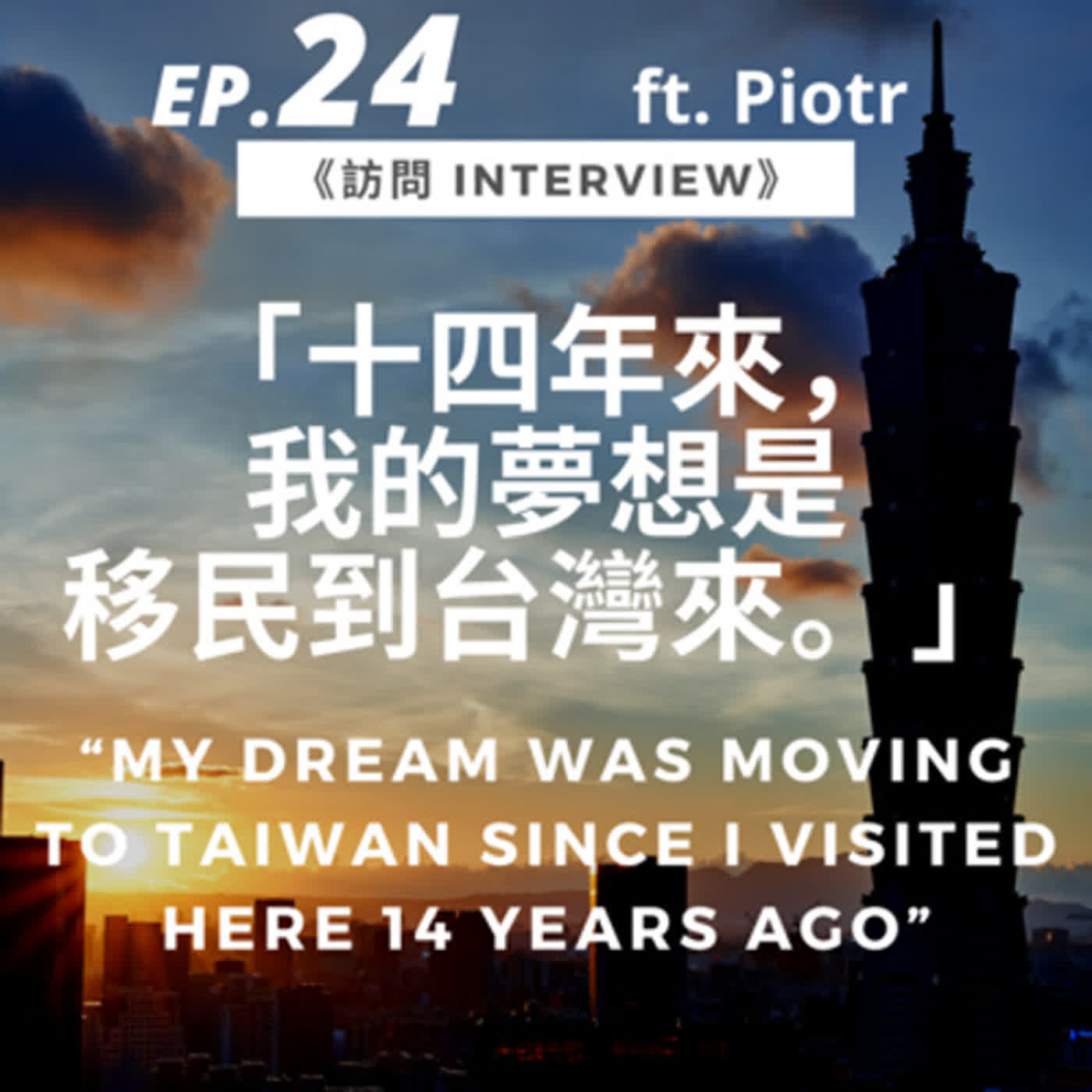 24. 「十四年來，我的夢想是移民到台灣來。」ft. Piotr “My dream was moving to Taiwan since I visited here 14 years ago”